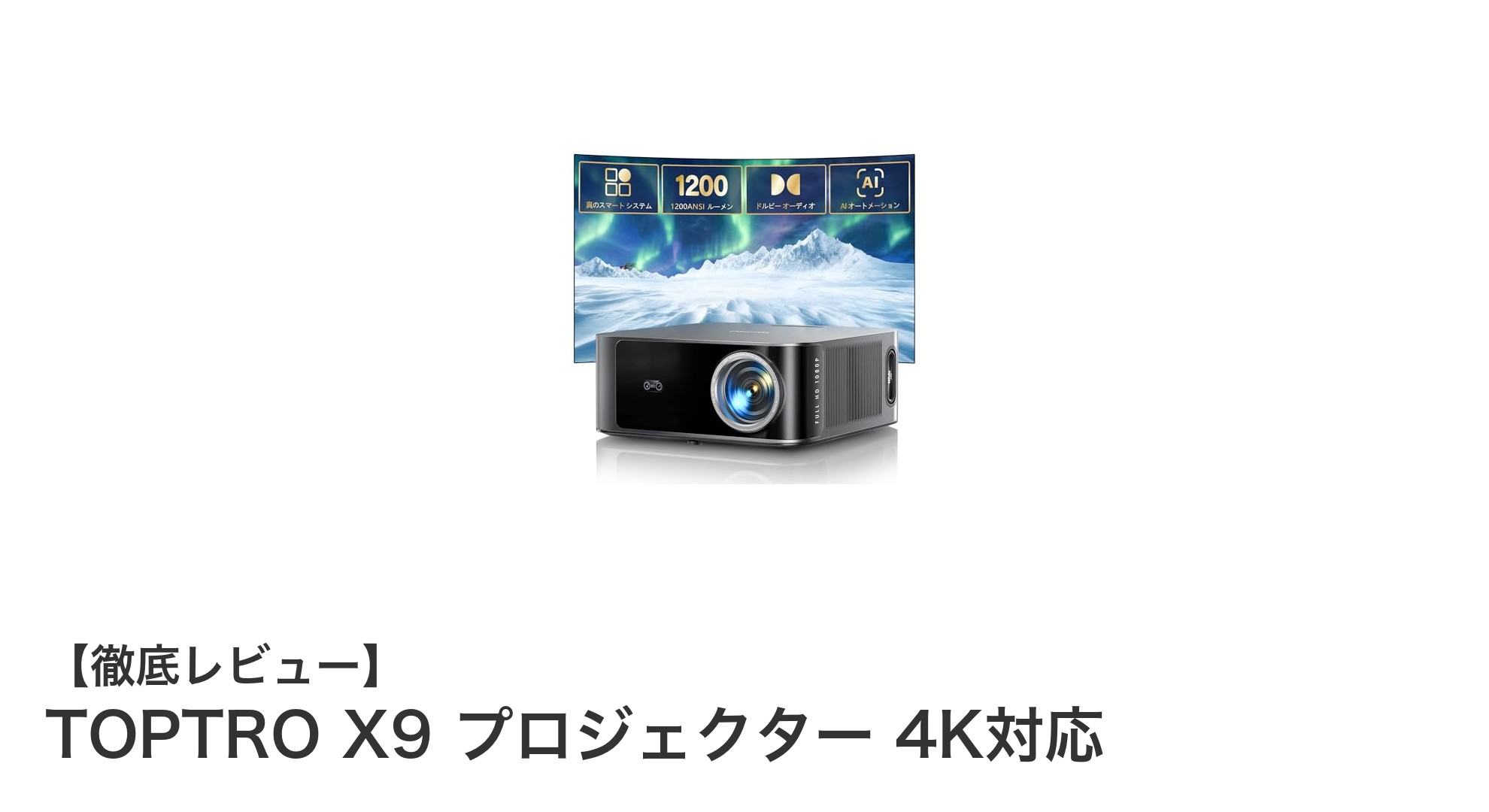 高輝度と4K対応で圧倒的映像美！TOPTRO X9プロジェクターの魅力徹底解説