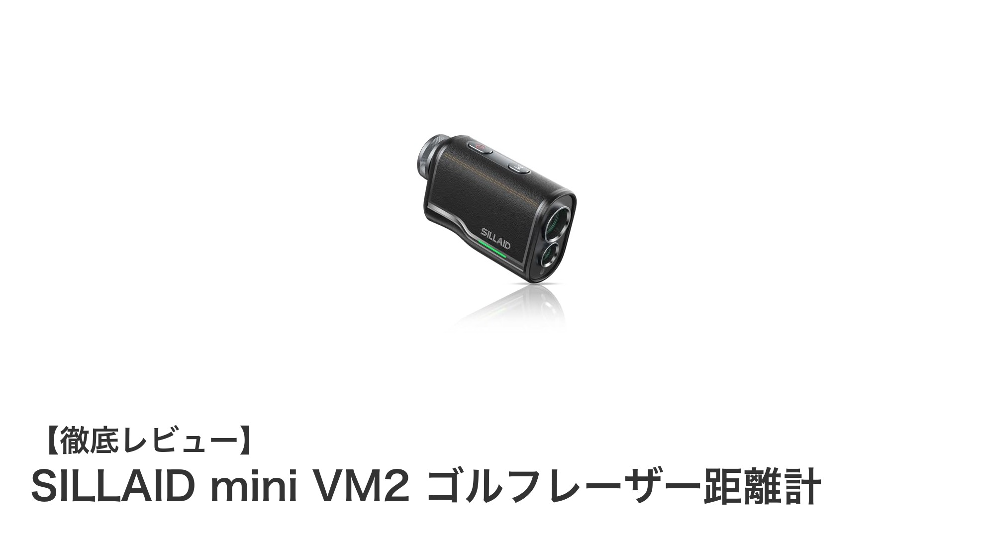 軽量＆高速測定！SILLAID mini VM2 ゴルフレーザー距離計の魅力とは？
