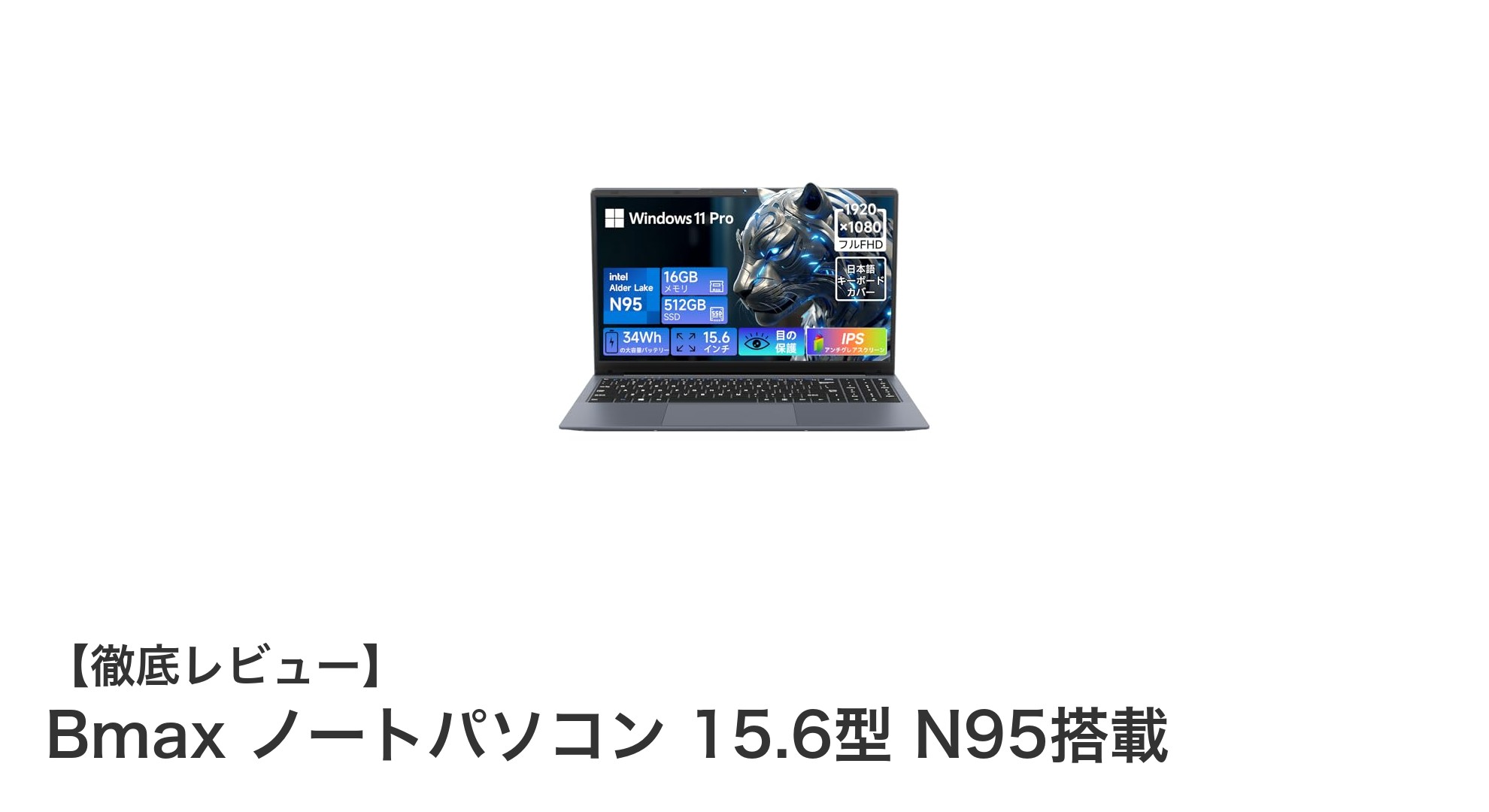 パワフルで使いやすい！Bmax 15.6型ノートパソコンN95搭載モデル徹底解説