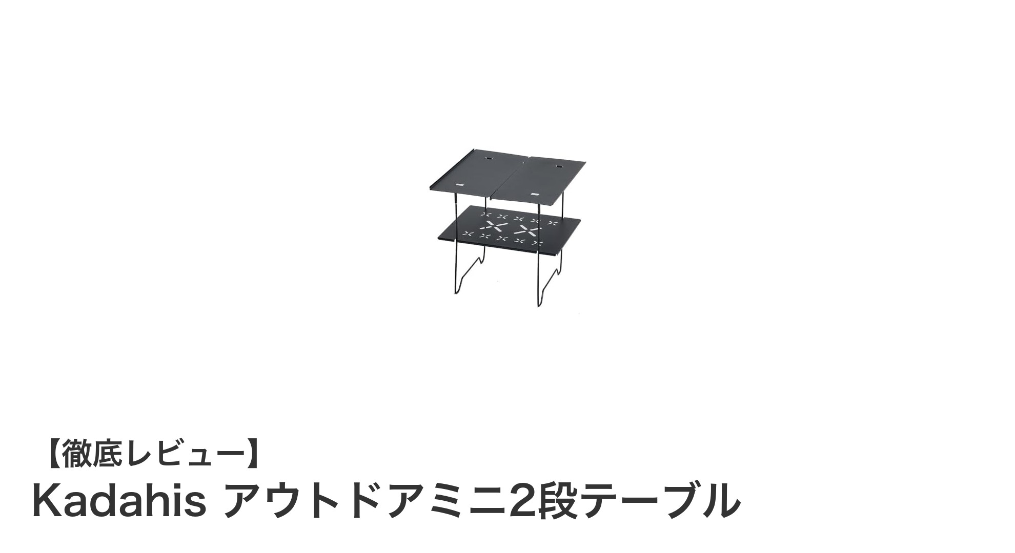 キャンプやピクニックに最適！Kadahisの軽量2段ミニテーブルの魅力とは？