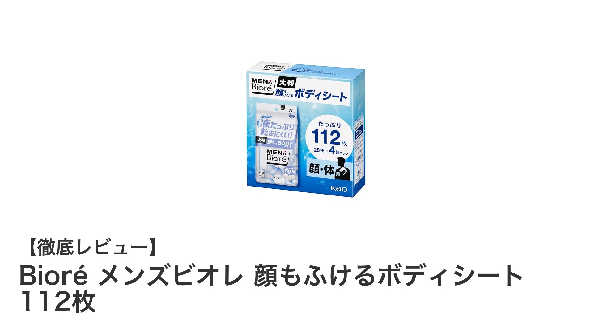 メンズビオレの顔もふけるボディシートで爽やか＆清潔感アップ！112枚入りの大判シートが使いやすい
