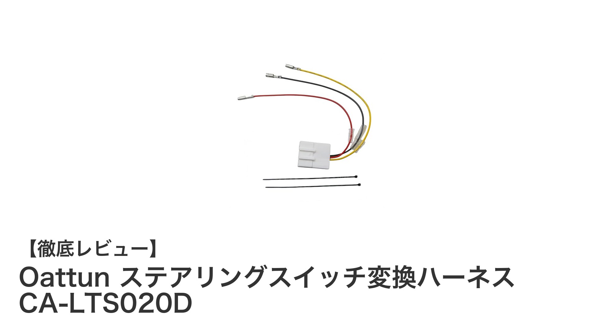 トヨタ車ユーザー必見!Oattunステアリングスイッチ変換ハーネスCA-LTS020Dで簡単接続