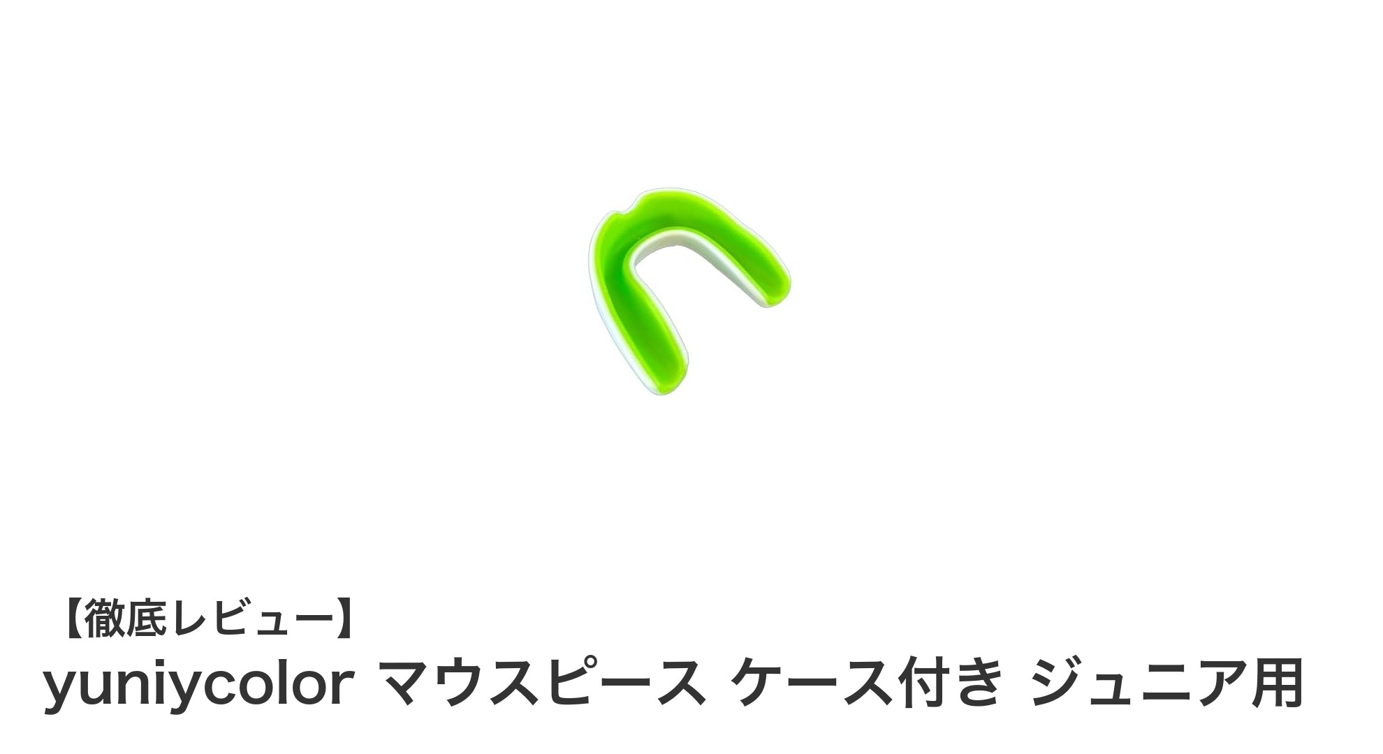 ジュニアに最適！yuniycolorのマウスピース ケース付きで安心の保護を実現