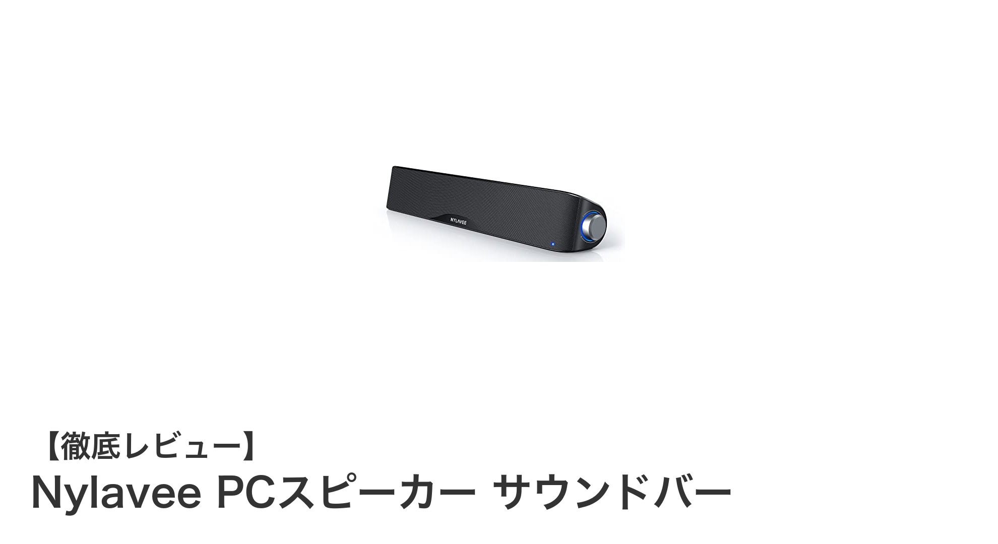 Nylavee PCスピーカー サウンドバーでPC音響を格上げ！迫力の10Wステレオ出力と多機能対応を体験しよう