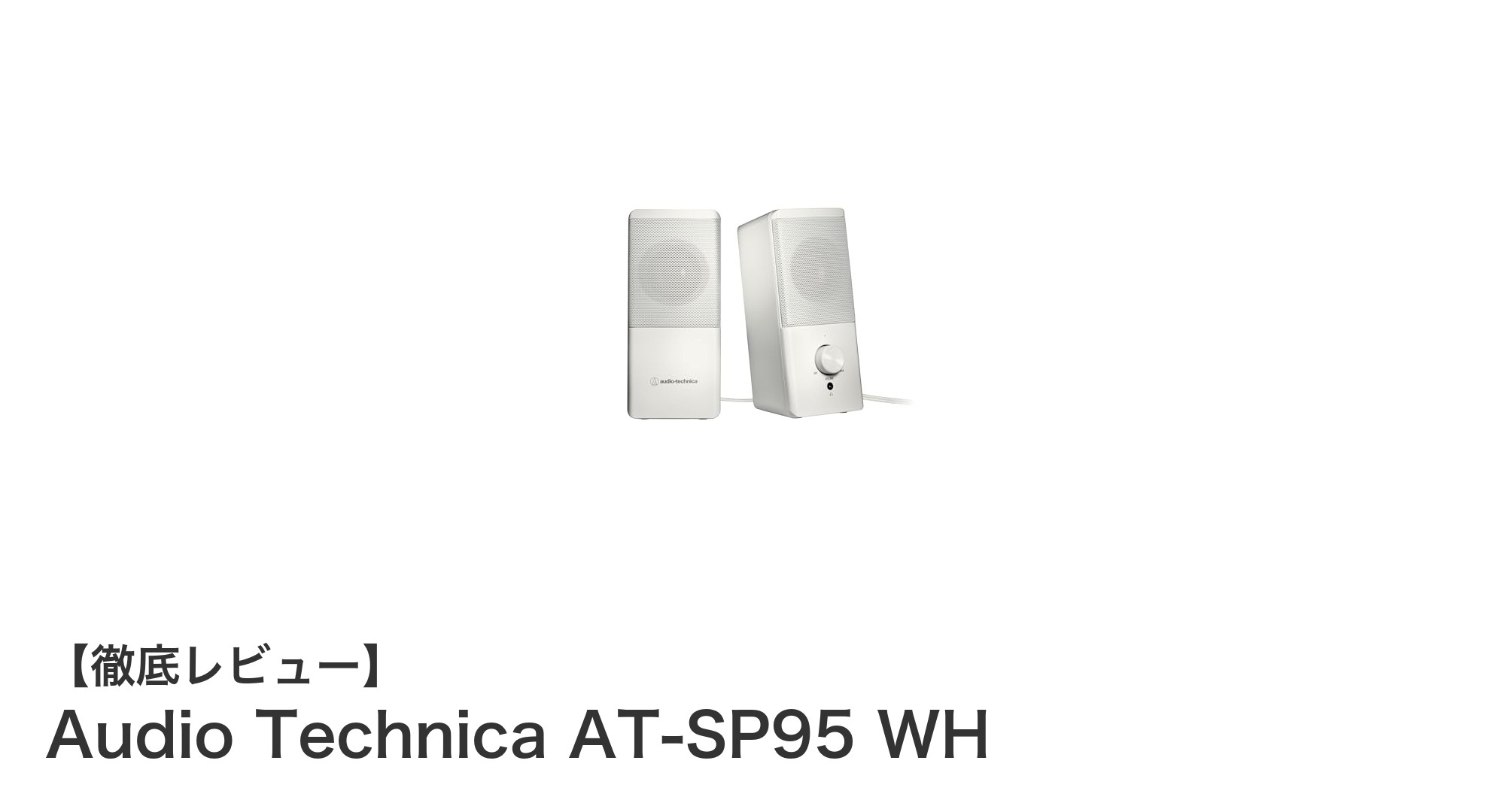 コンパクトで高音質!Audio Technica AT-SP95 WHの魅力を徹底解説