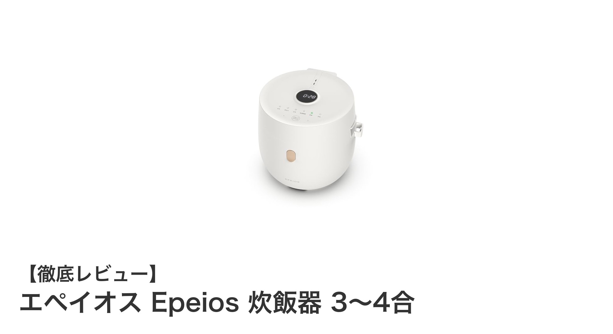 コンパクトで多機能！エペイオス Epeios 炊飯器 3〜4合の魅力を徹底解説