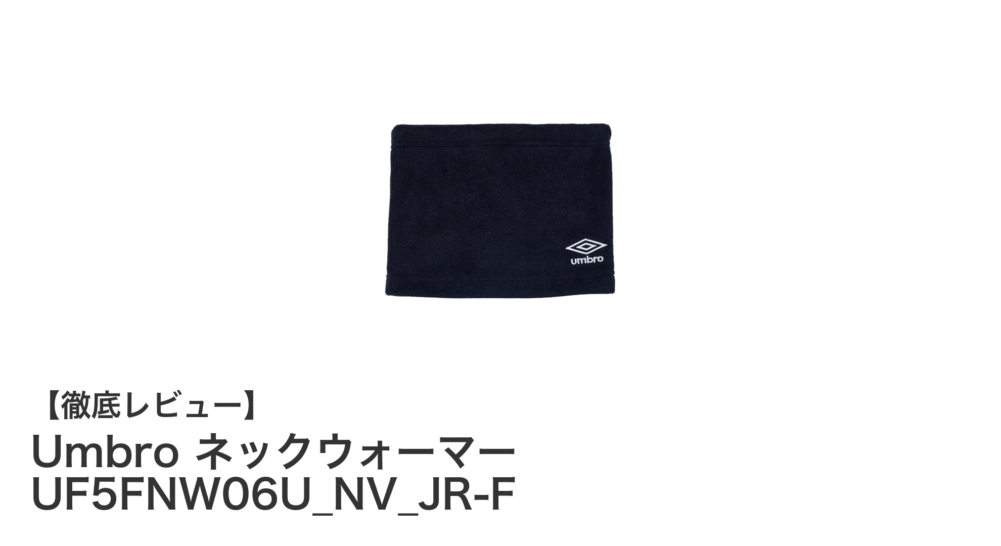 ジュニアに最適！Umbroの軽量ネックウォーマーで寒さ知らずの冬を