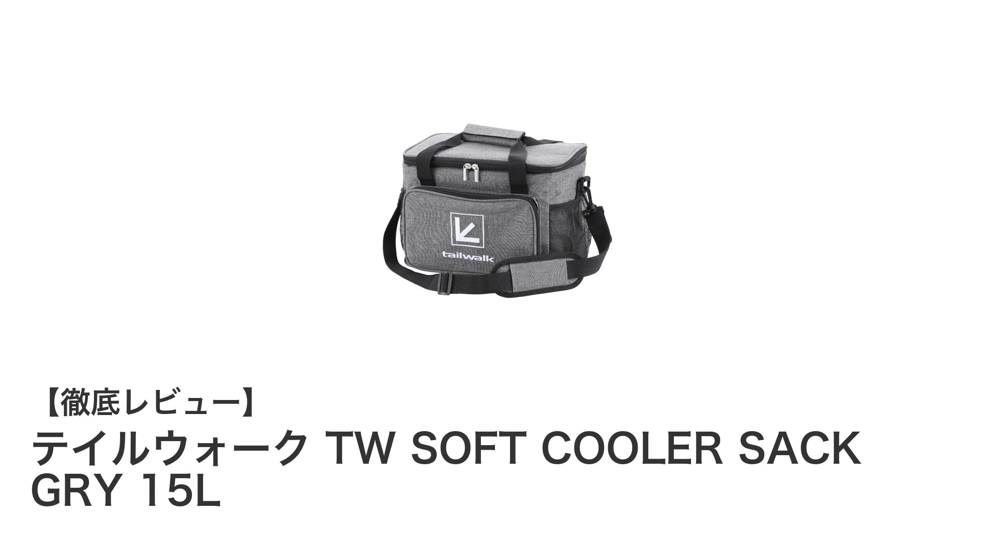 釣りやレジャーに最適！テイルウォークの15Lソフトクーラーサックで快適保冷体験