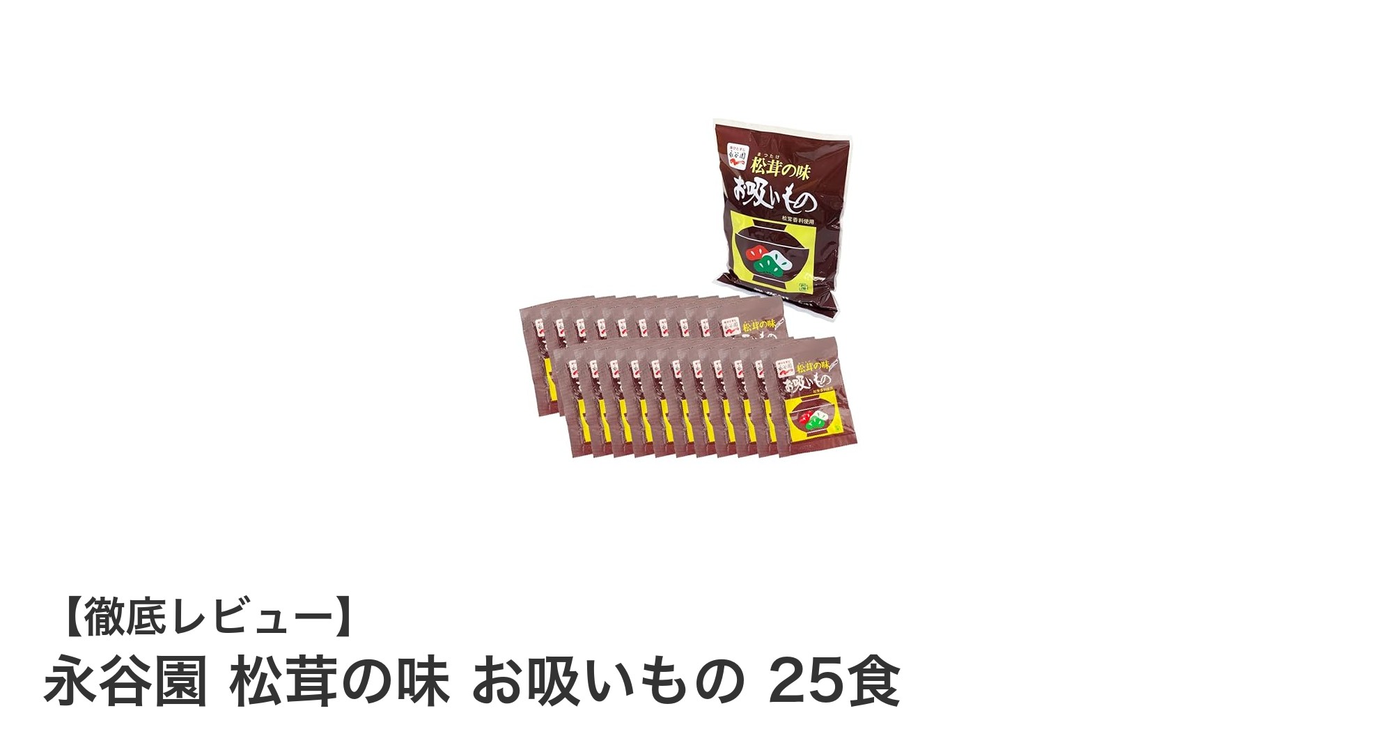永谷園 松茸の味 お吸いもの 25食入り - 本格的な松茸の香りを手軽に楽しむインスタントスープ