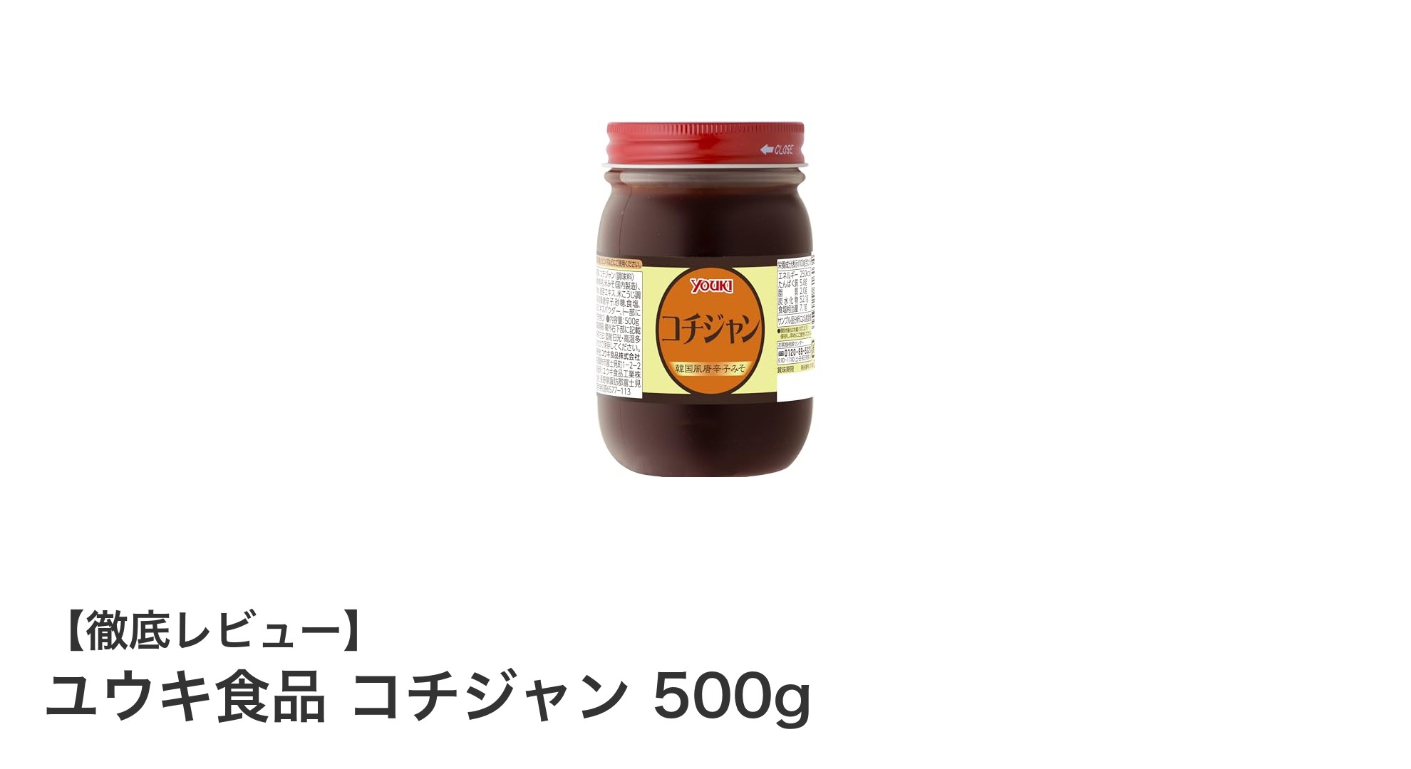 ユウキ食品のコチジャン500gで味わう本格韓国辛味噌の深いコク
