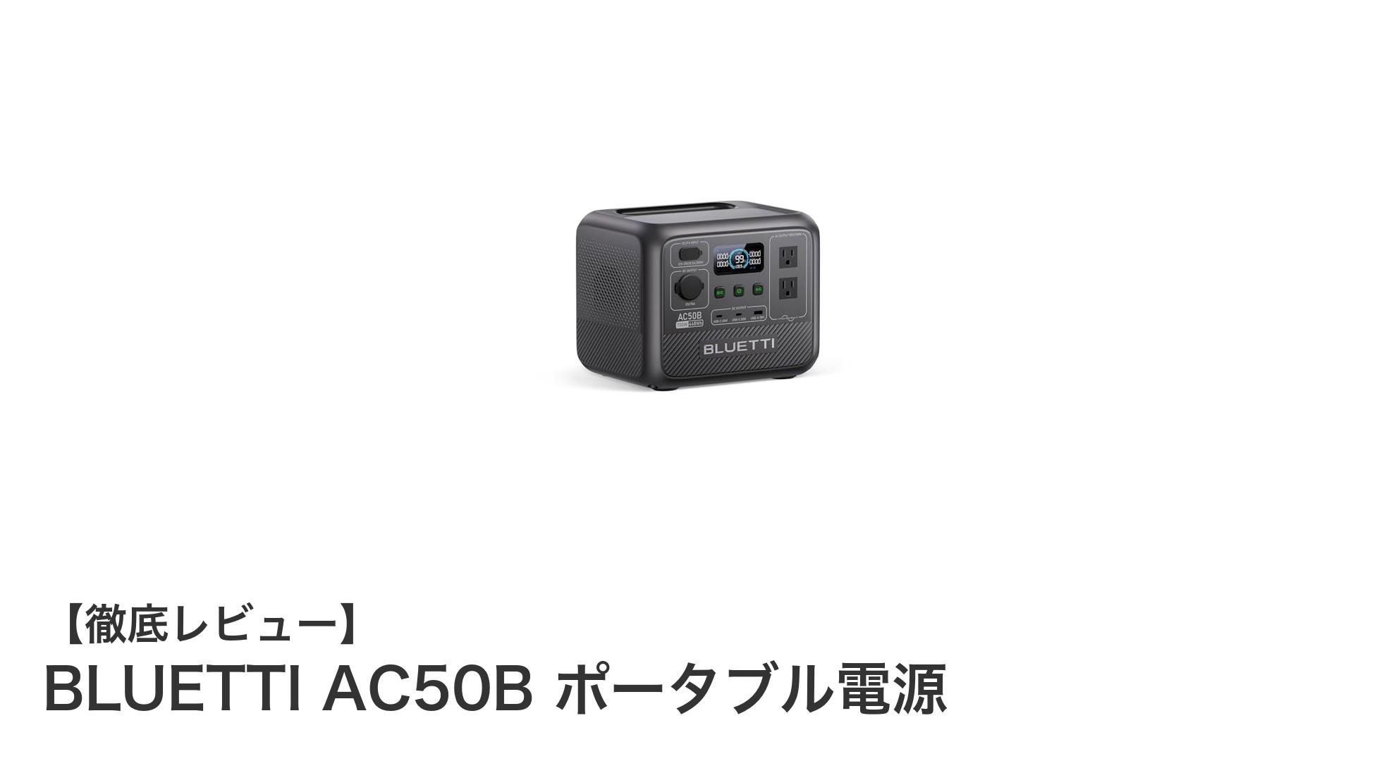 BLUETTI AC50B ポータブル電源：キャンプも防災もこれ一台で安心の急速充電モデル