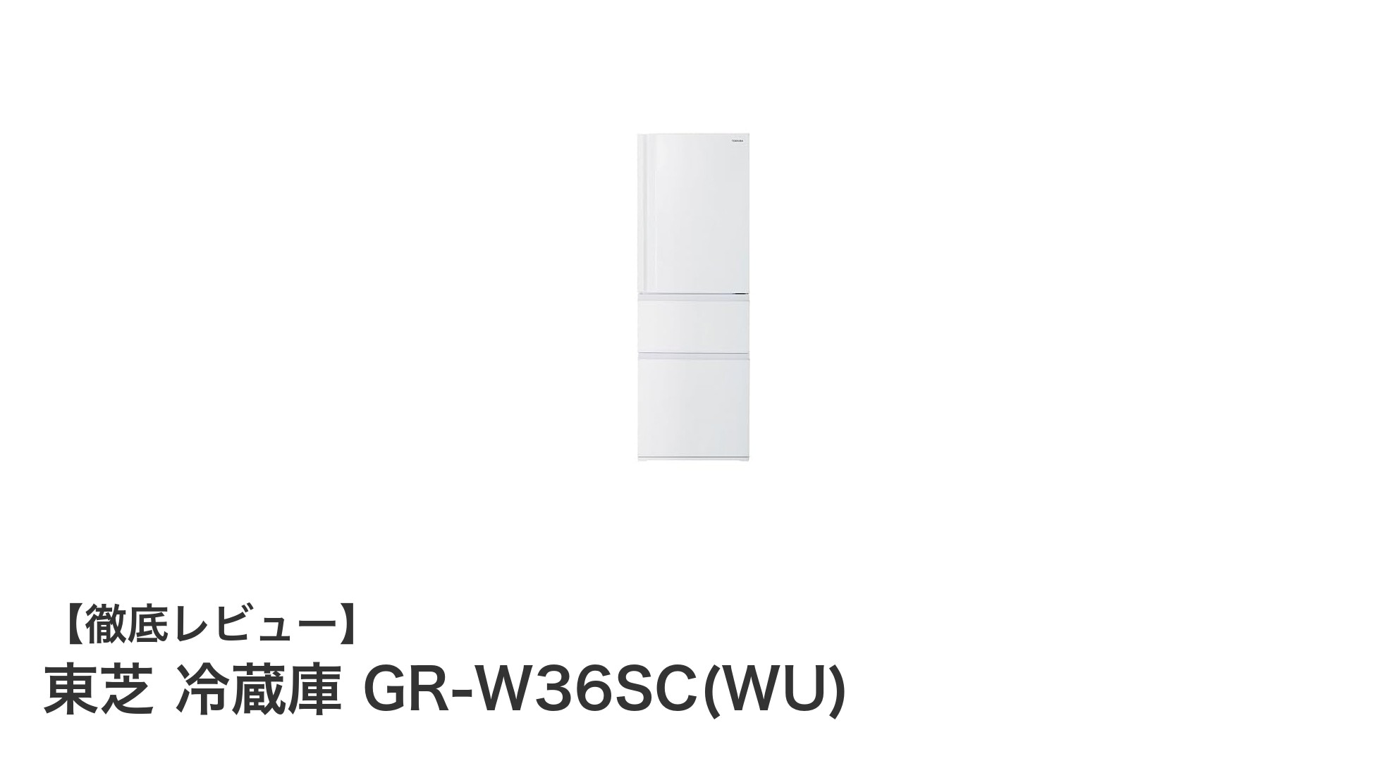 東芝 2024年モデルGR-W36SC(WU)：使いやすさと清潔機能が充実した356L冷蔵庫