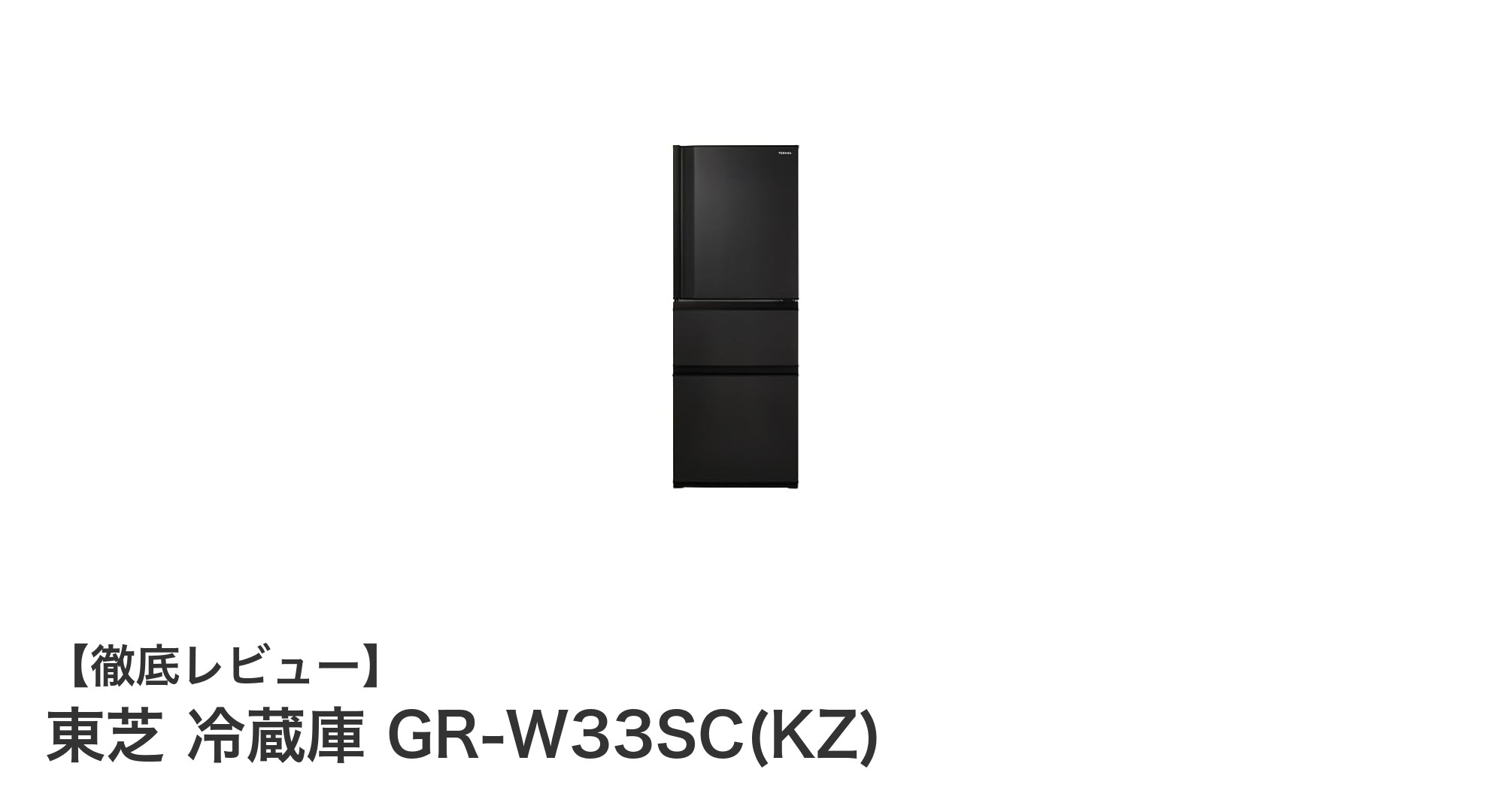 使いやすさと省エネを両立！東芝 326L 3ドア冷蔵庫 GR-W33SC(KZ)の魅力とは？