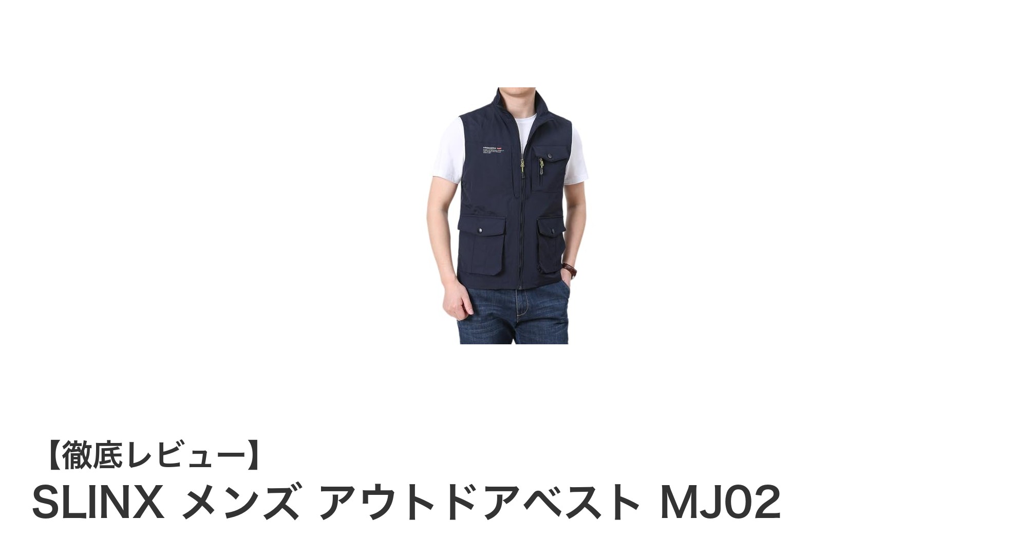 多機能で快適！SLINX メンズ アウトドアベスト MJ02の魅力を徹底解説