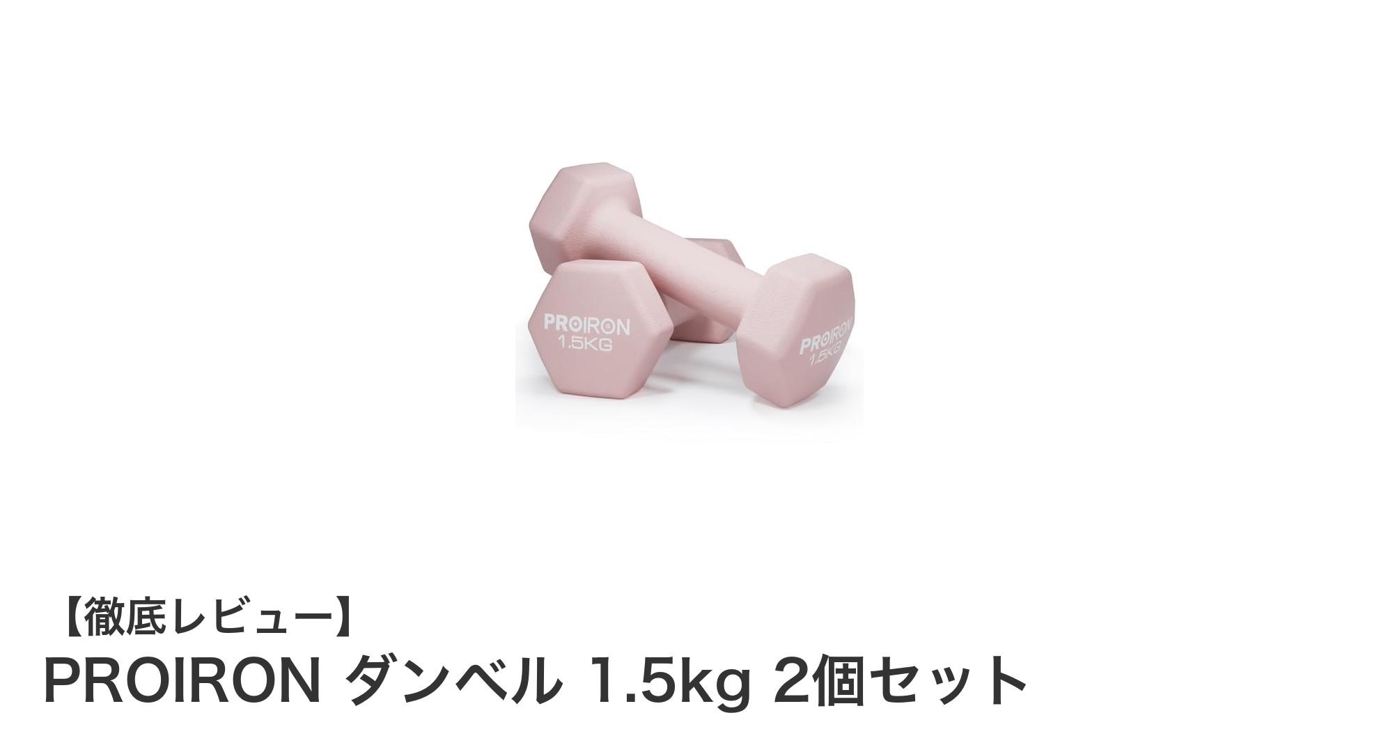 初心者から上級者まで使いやすい！PROIRON 1.5kgダンベル2個セットの魅力とは？