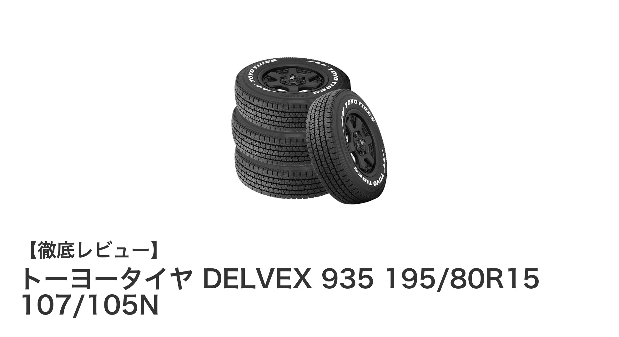 冬の安全運転を支える！トーヨータイヤ DELVEX 935 195/80R15の魅力とは？