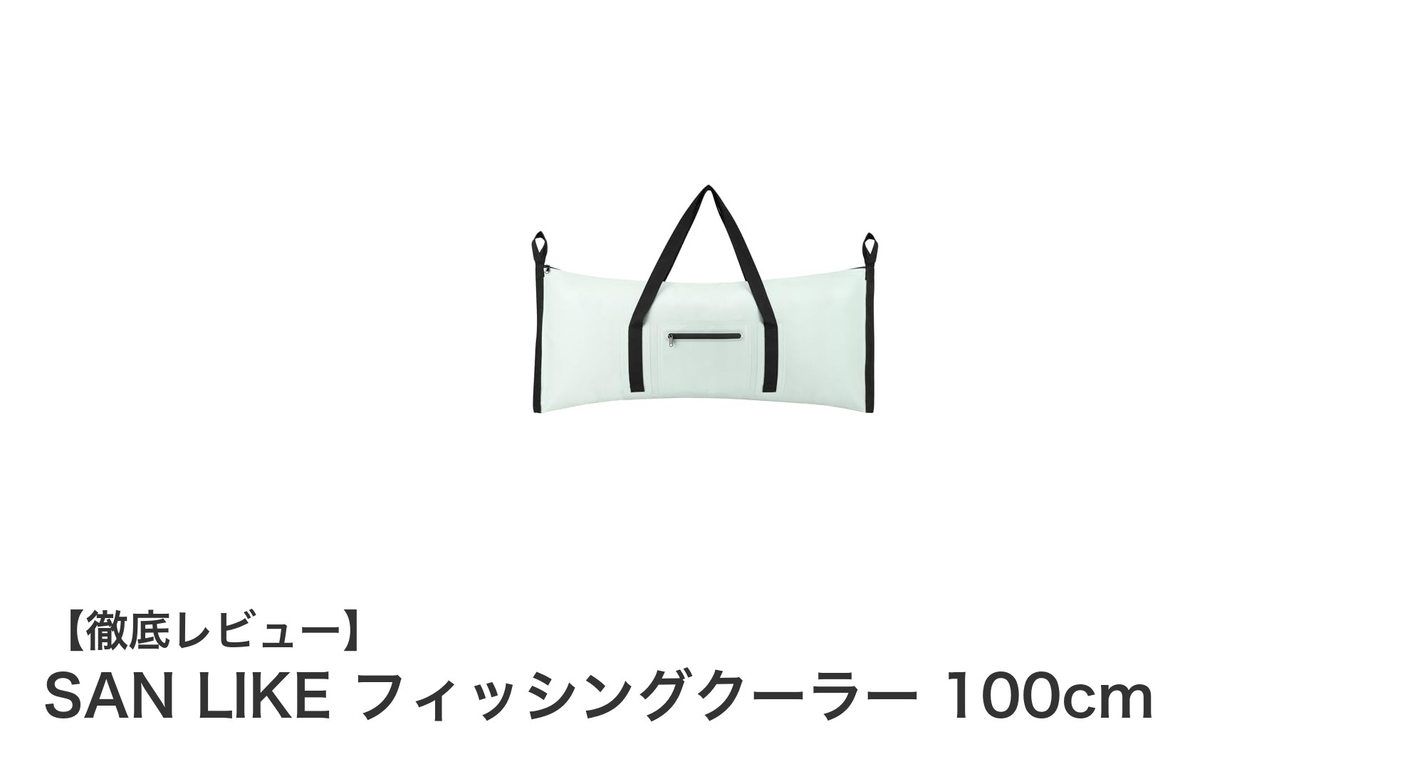 SAN LIKE フィッシングクーラー 100cmで快適釣りライフ！大容量＆高機能クーラーバッグの決定版