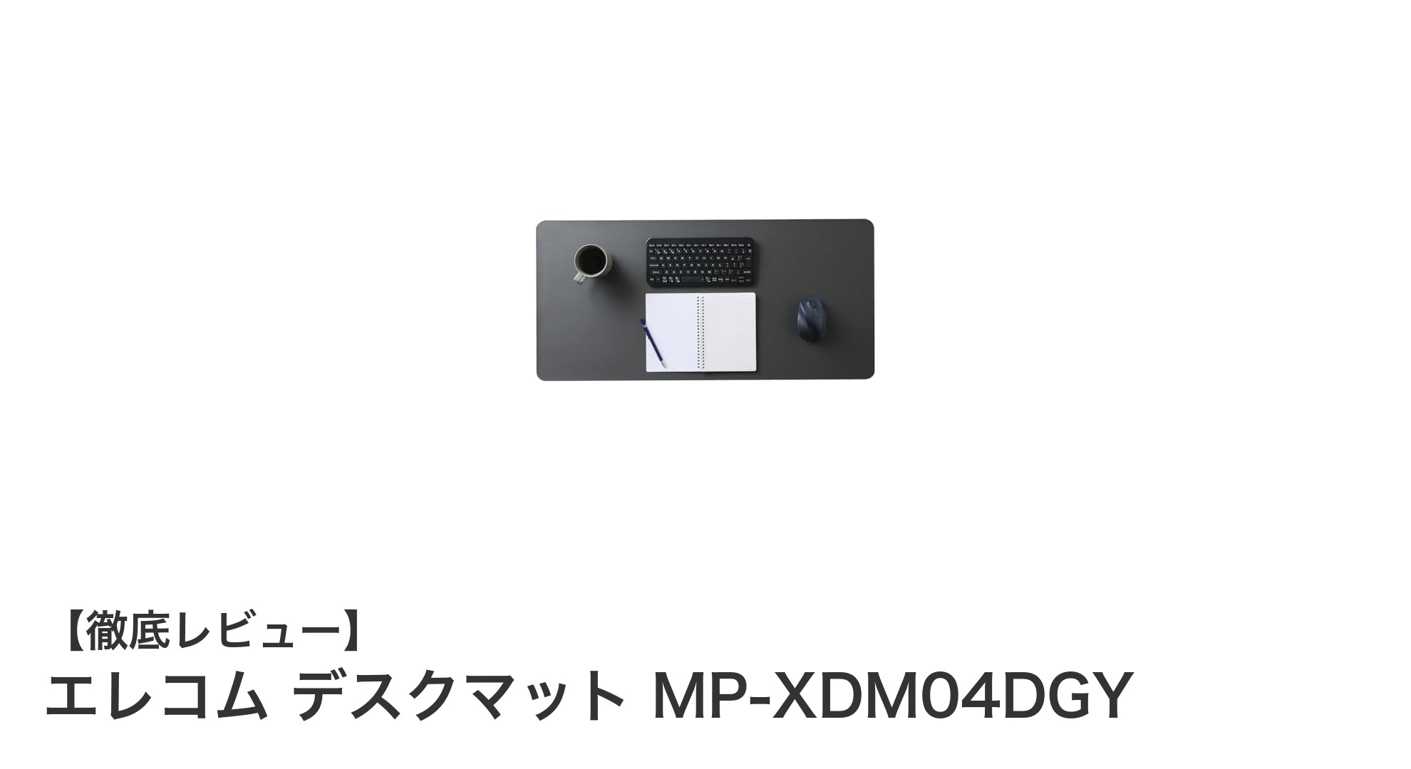 エレコムの大型デスクマットMP-XDM04DGYで快適作業環境を実現!