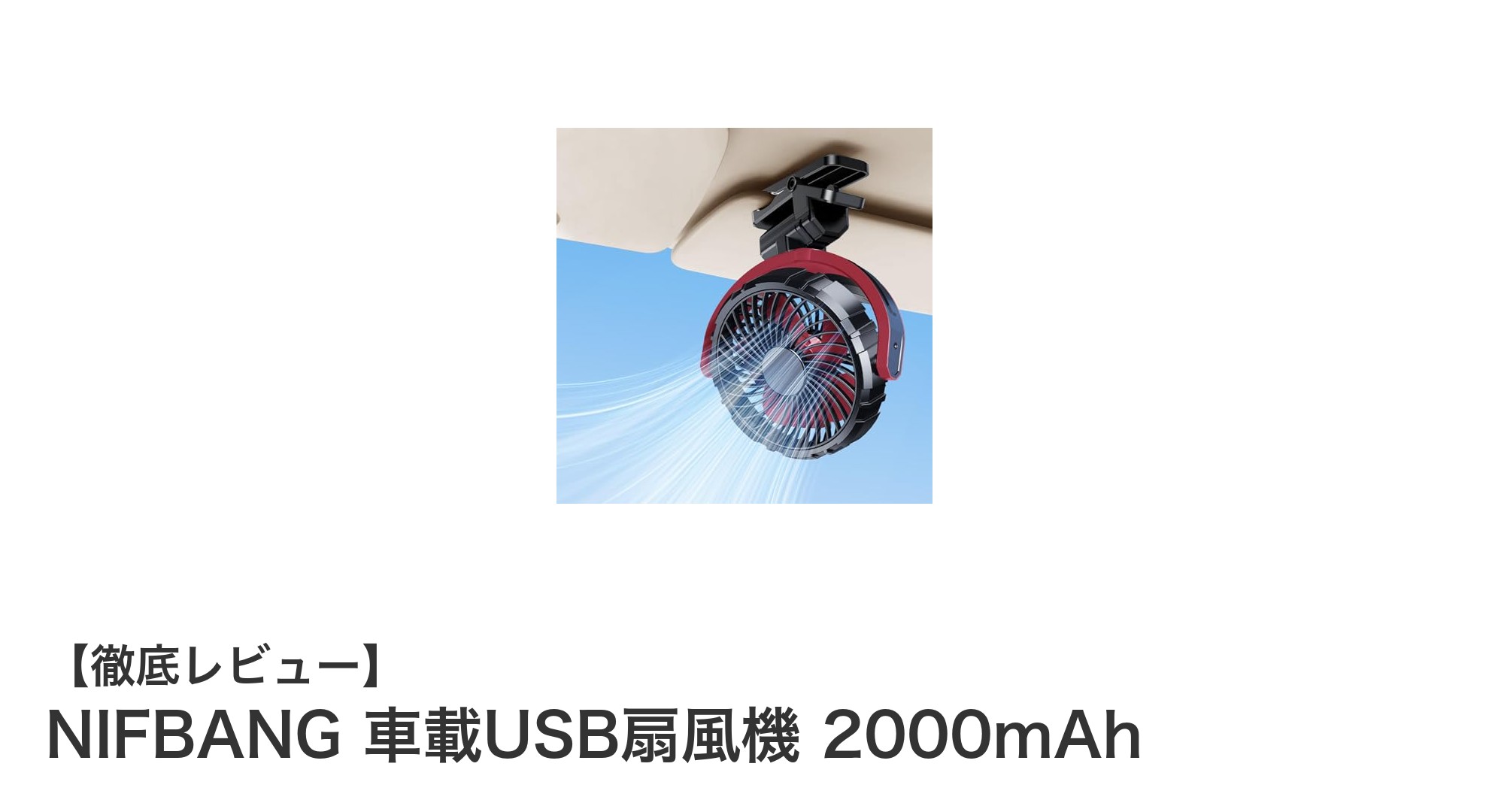 コンパクトでパワフル!NIFBANG 車載USB扇風機 2000mAhの魅力徹底解説