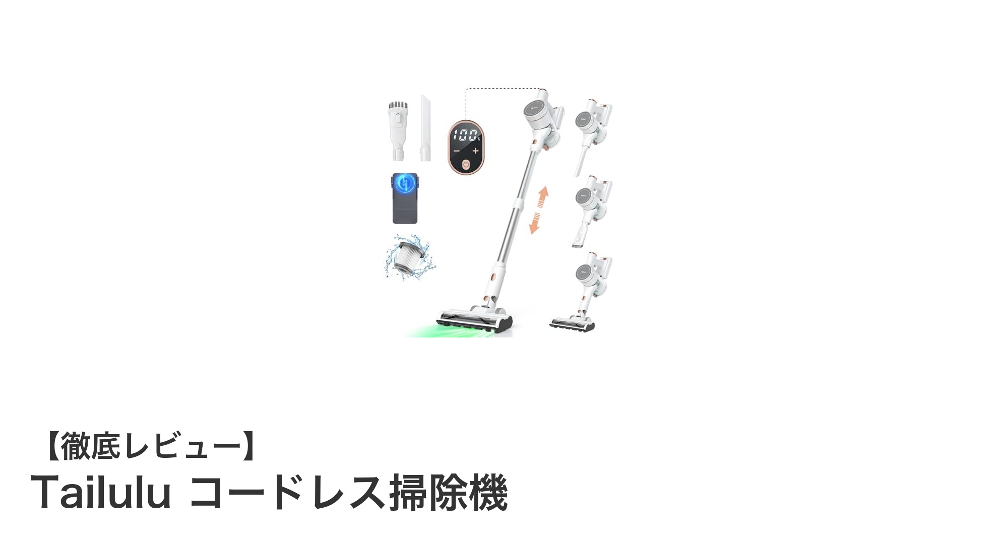 軽量＆強力吸引！Tailuluコードレス掃除機で快適クリーンライフ