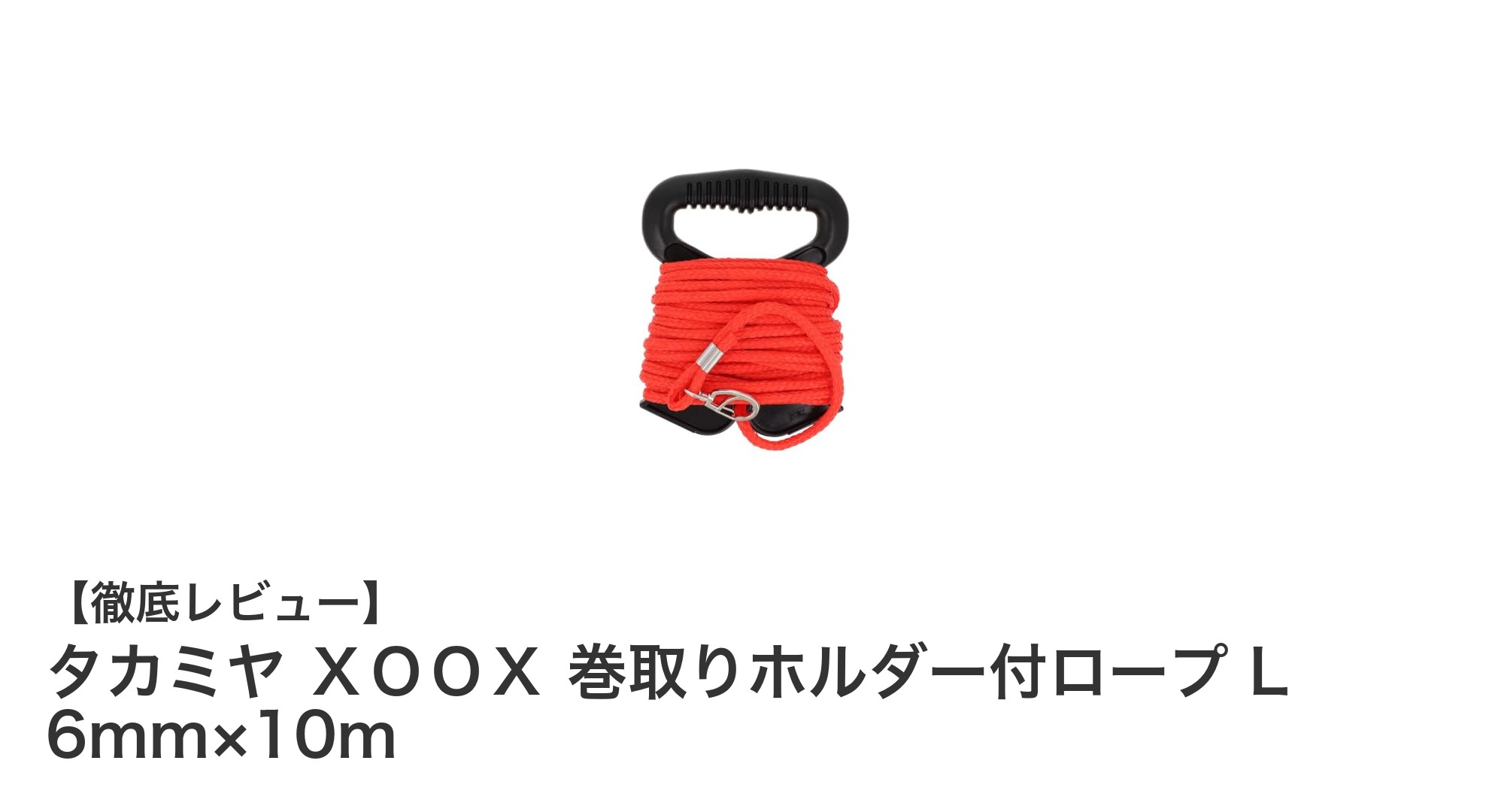 使いやすさ抜群!タカミヤのXOOX巻取りホルダー付ロープL 6mm×10mの魅力とは?