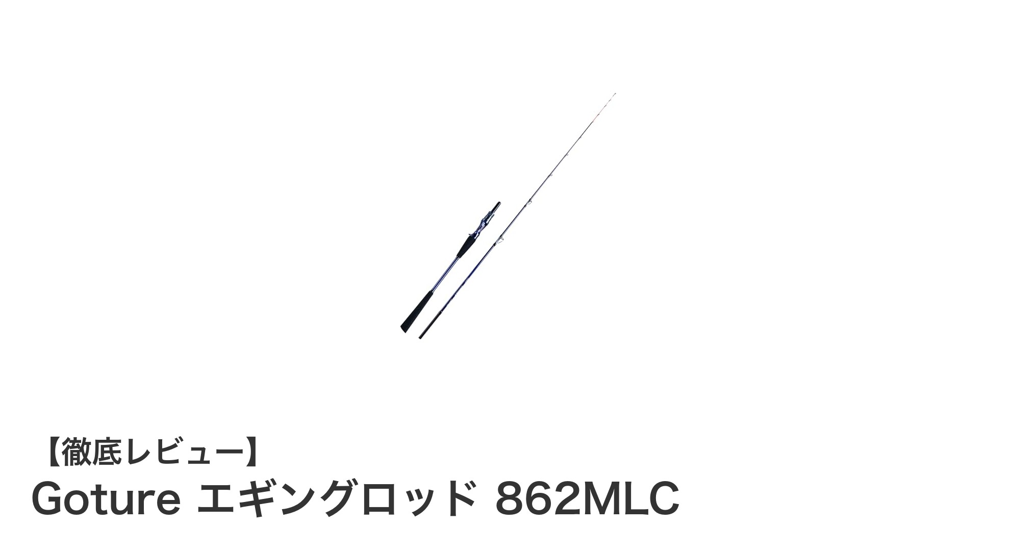 Goture 862MLCエギングロッドで感度と軽さを両立！最高の釣り体験を実現