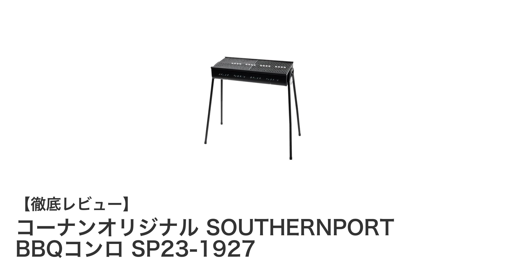 実用性抜群！コーナンオリジナル SOUTHERNPORT BBQコンロ SP23-1927の魅力とは？