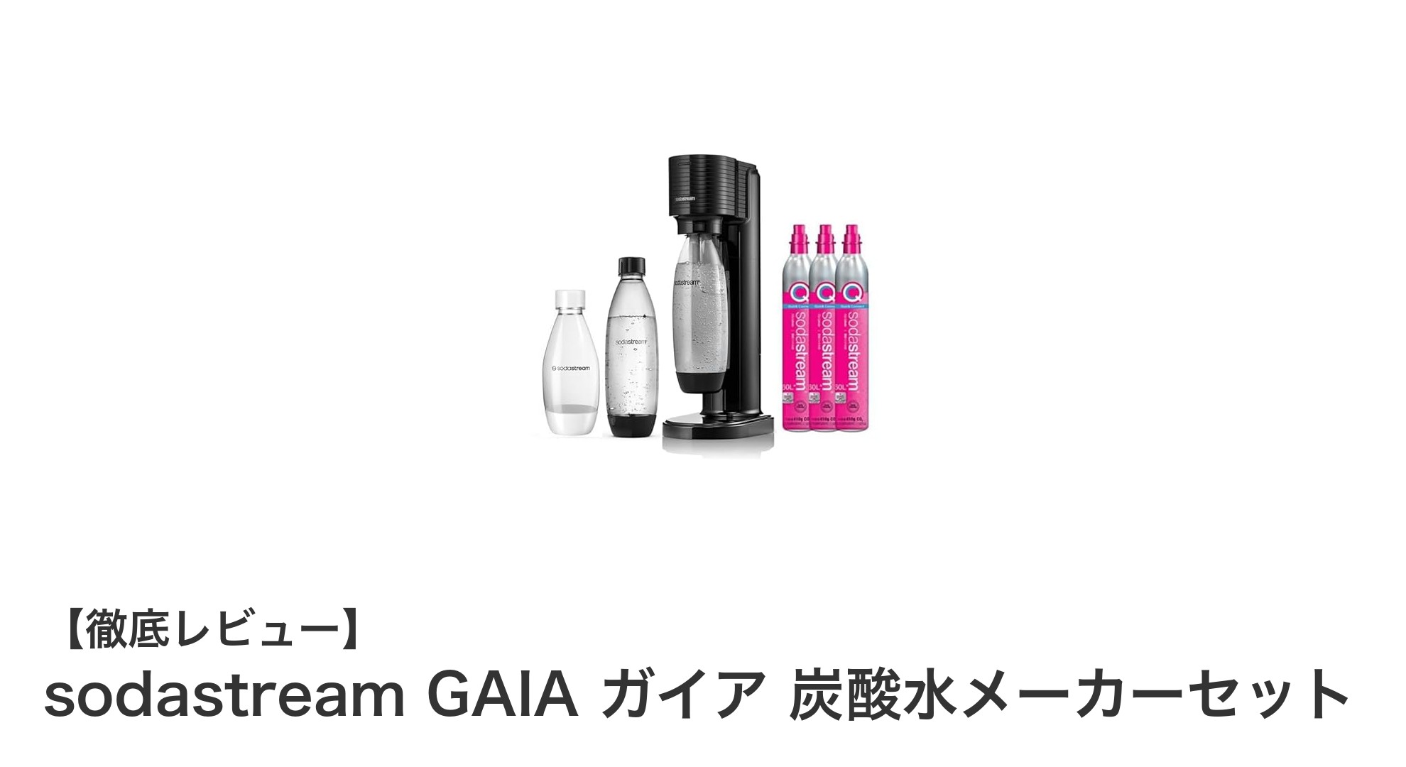 電源不要で手軽に楽しむ!sodastream GAIA ガイアで自宅炭酸水生活を始めよう