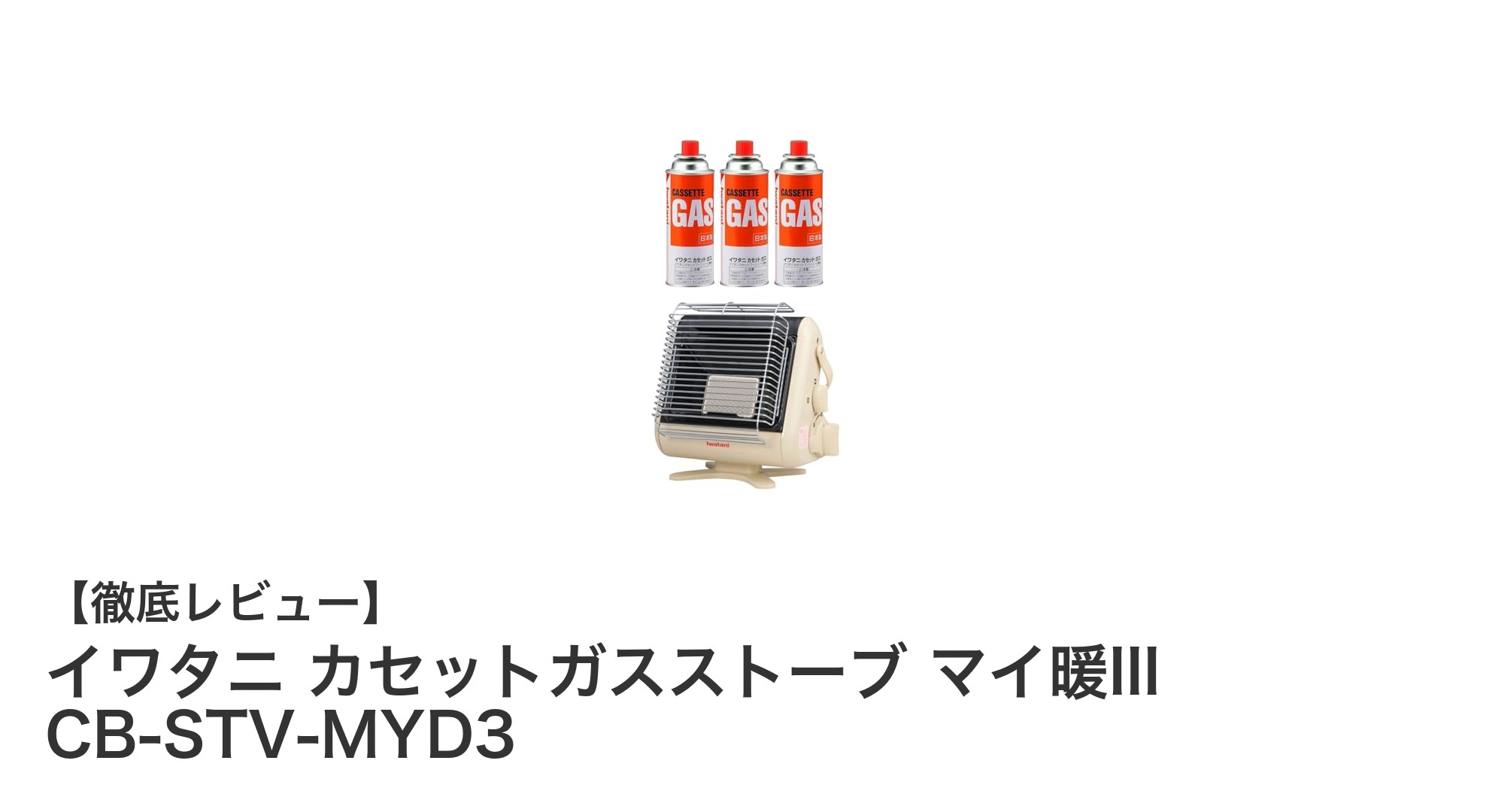 軽量&安心設計!イワタニのカセットガスストーブ『マイ暖III』で冬を快適に暖房しよう