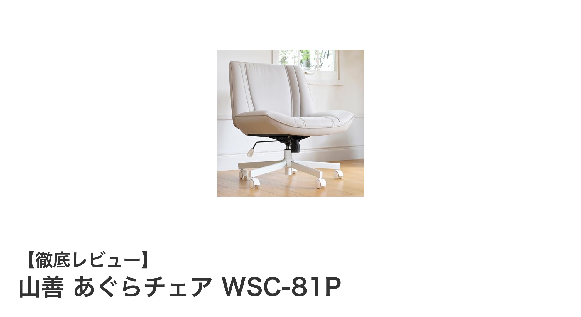 山善 あぐらチェア WSC-81Pで快適なデスクワーク環境を実現しよう