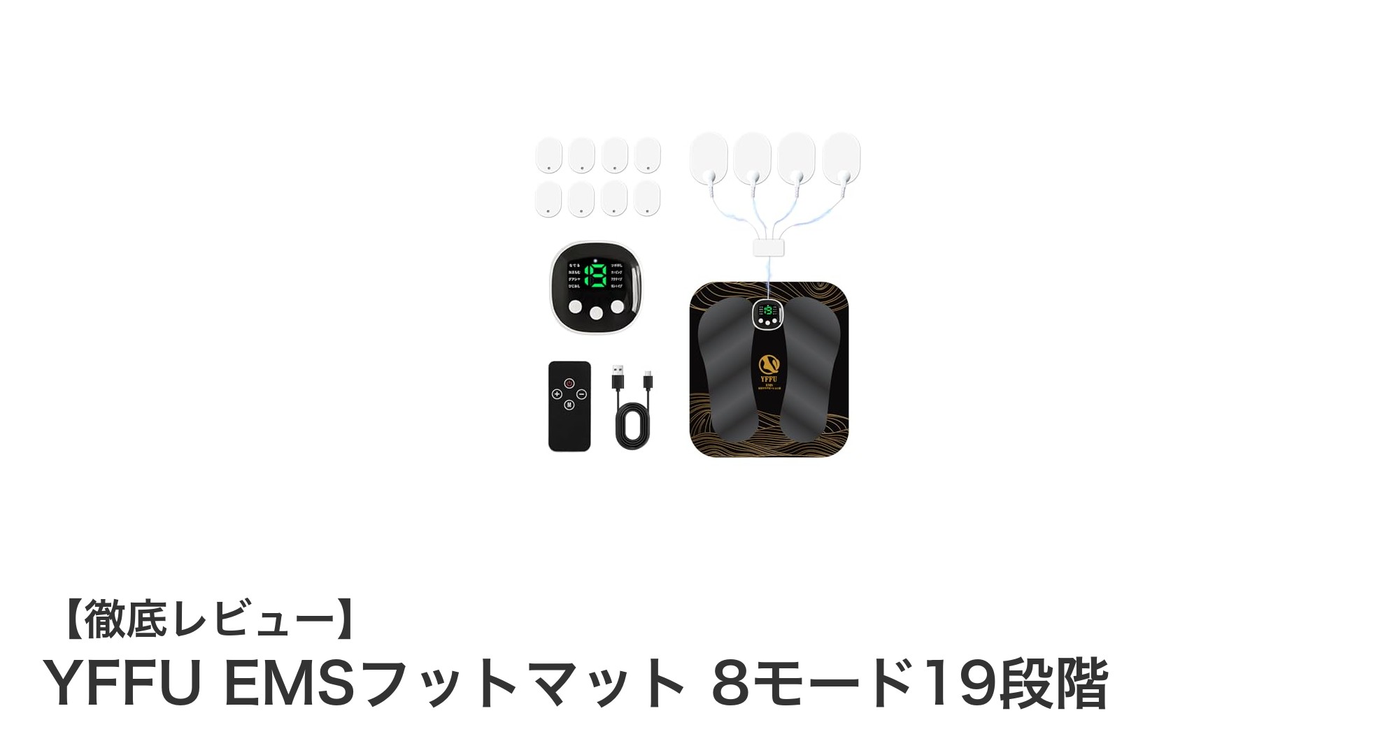 足裏から全身ケア！YFFU EMSフットマットで簡単リラクゼーション