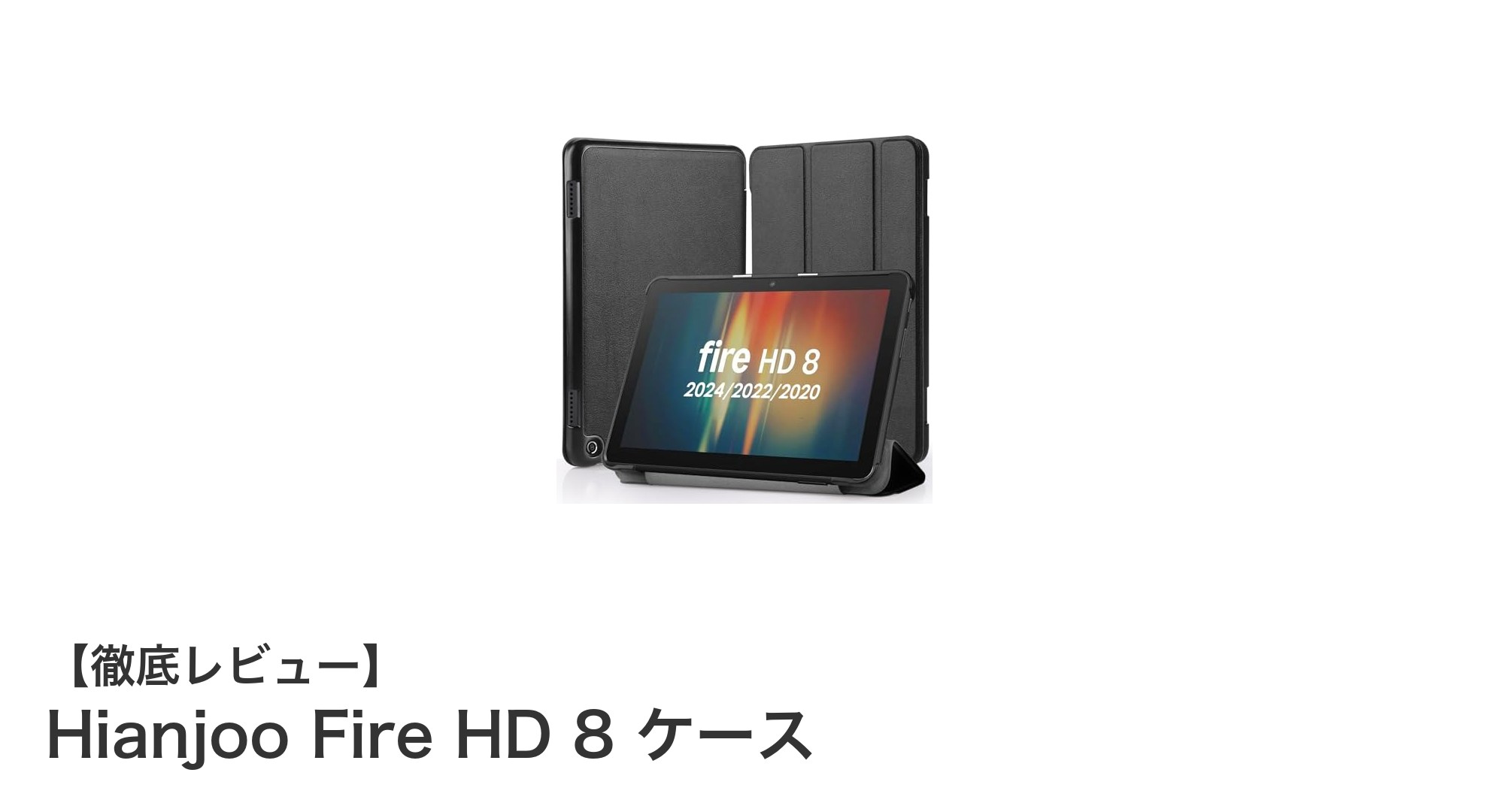 Fire HD 8/8 Plusユーザー必見！高級PUレザー製耐衝撃ケースで端末を完璧保護