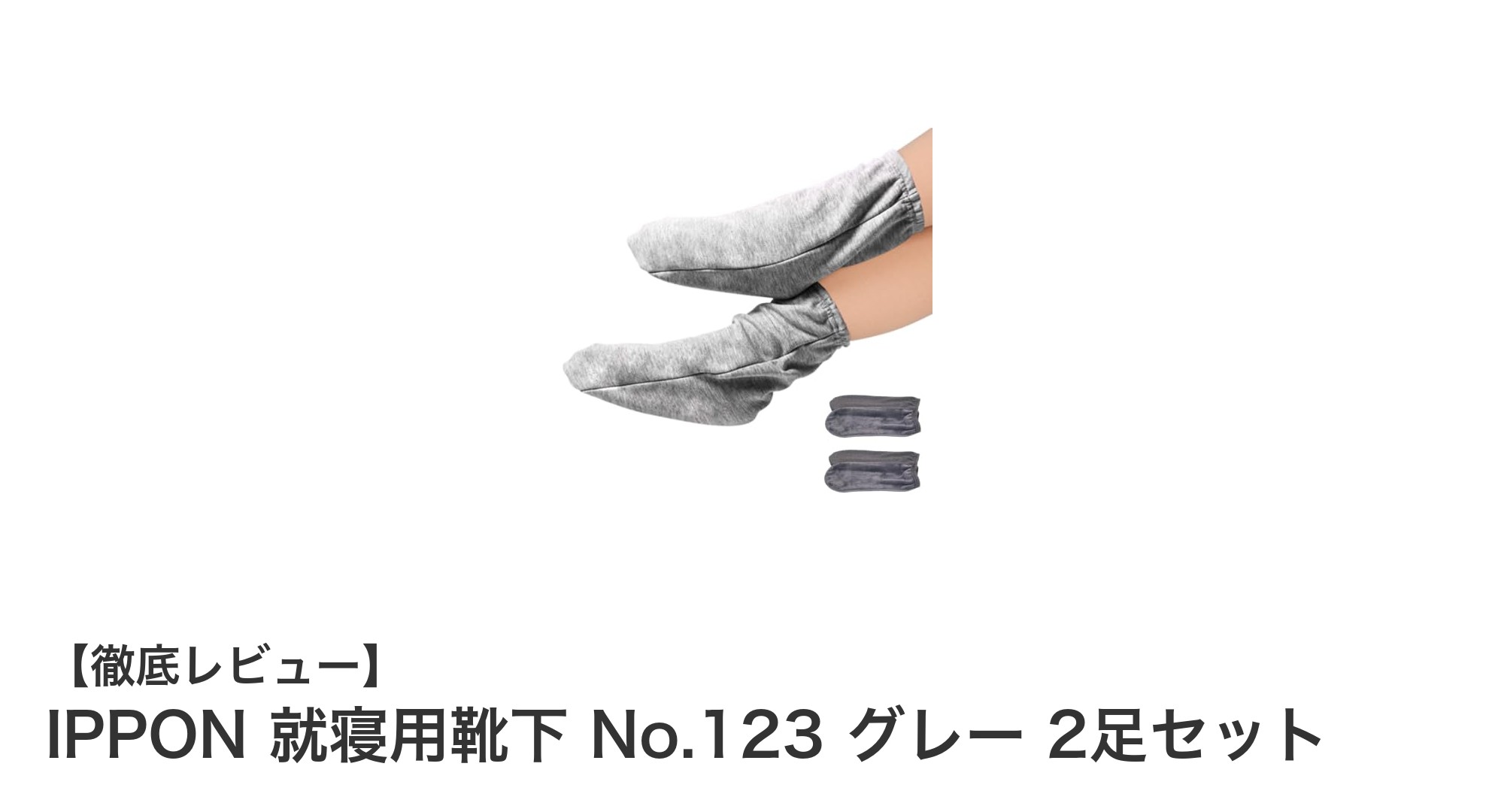 IPPON 就寝用靴下 No.123 グレー 2足セットで冷え知らずの快適な眠りを実現！