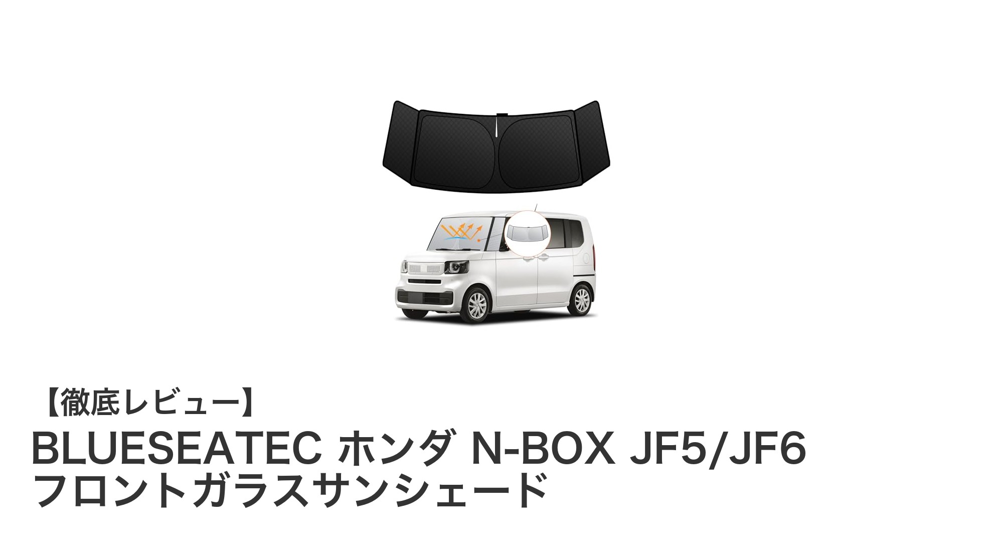 ホンダN-BOX専用！BLUESEATECの高機能フロントガラスサンシェードで快適ドライブを実現