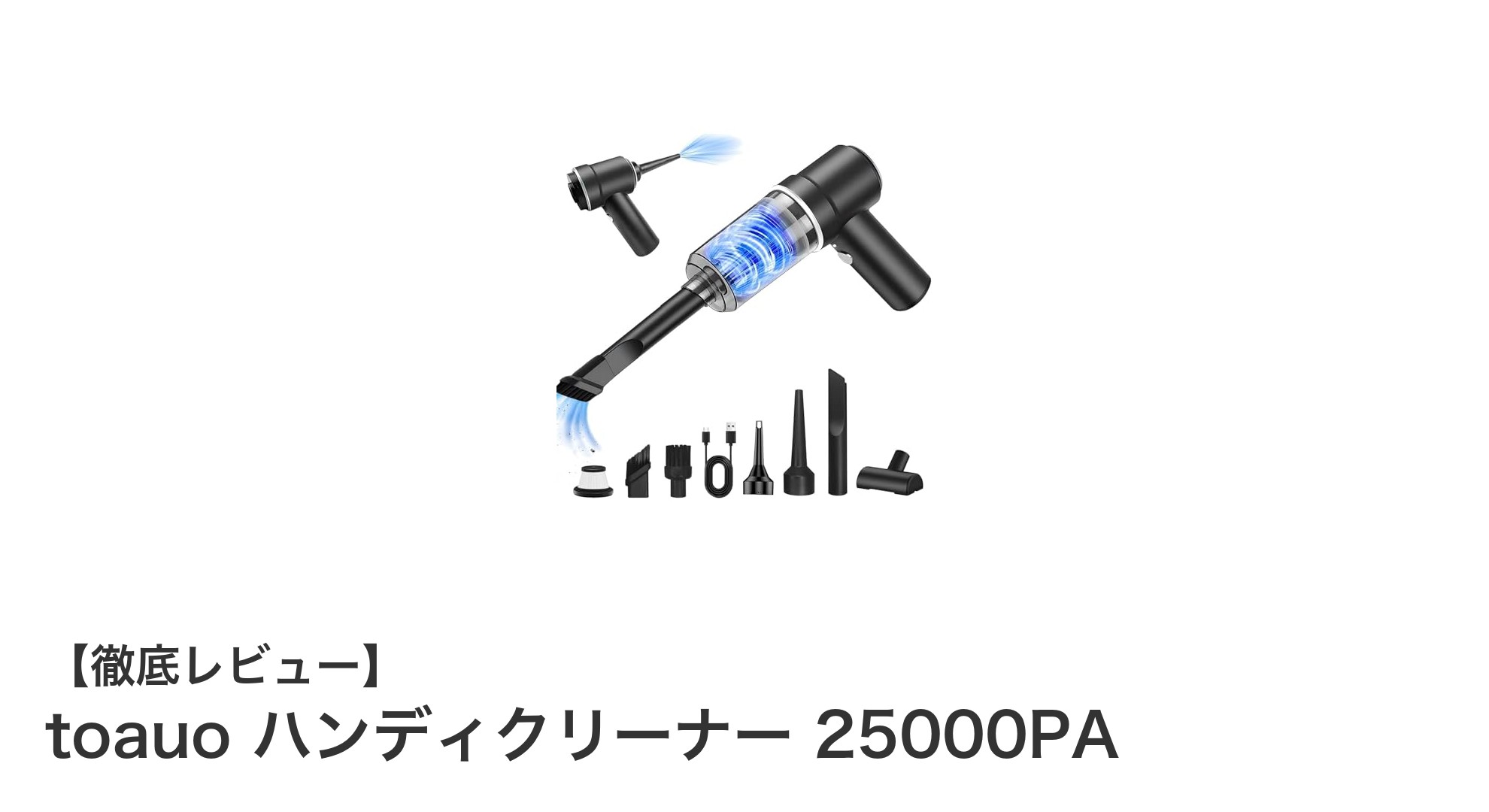 驚異の吸引力！toauo ハンディクリーナー 25000PAで快適クリーンライフ