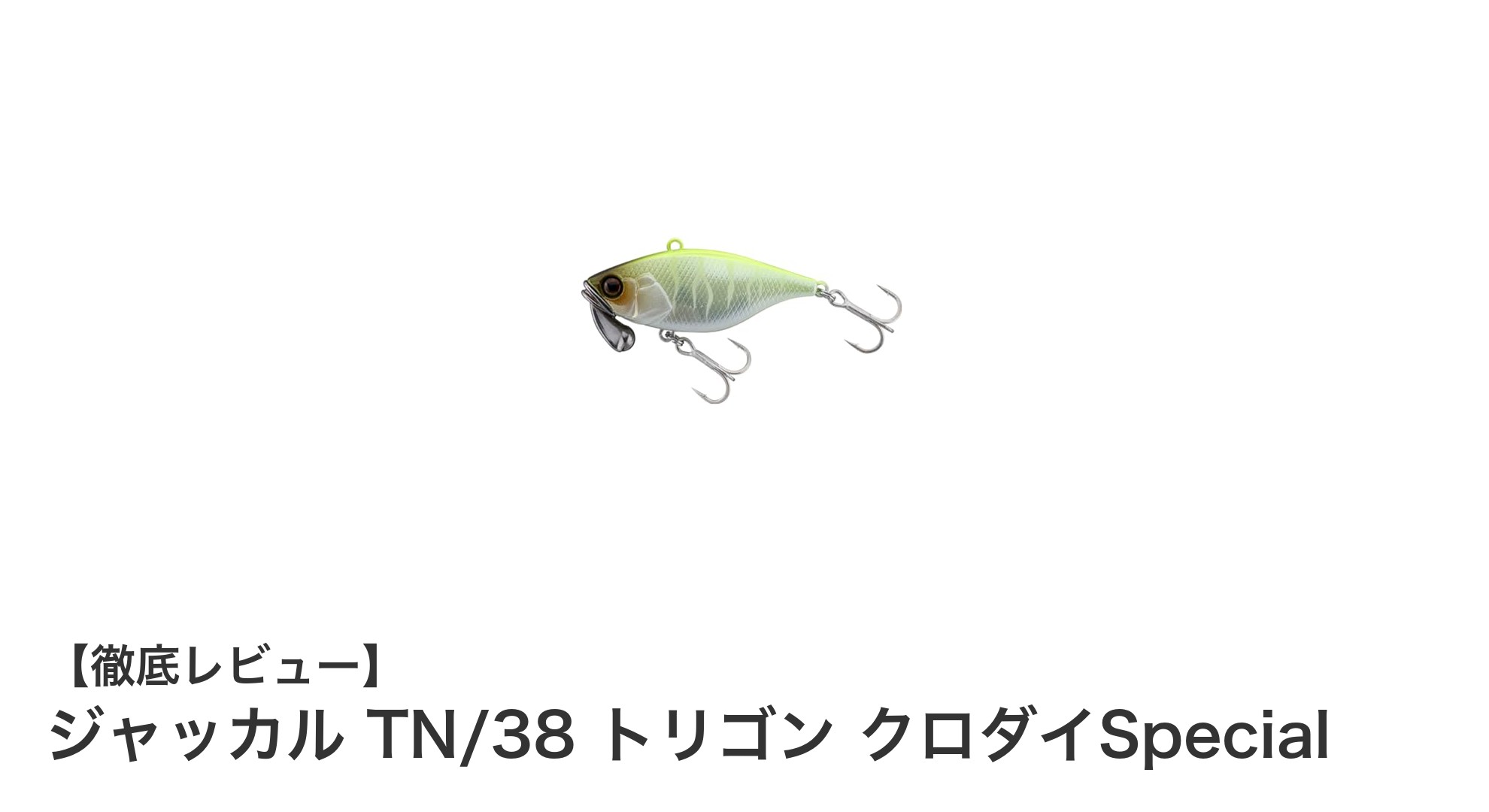 ジャッカル TN/38 トリゴン クロダイSpecialで狙う！静音＆安定アクションのシンキングルアー