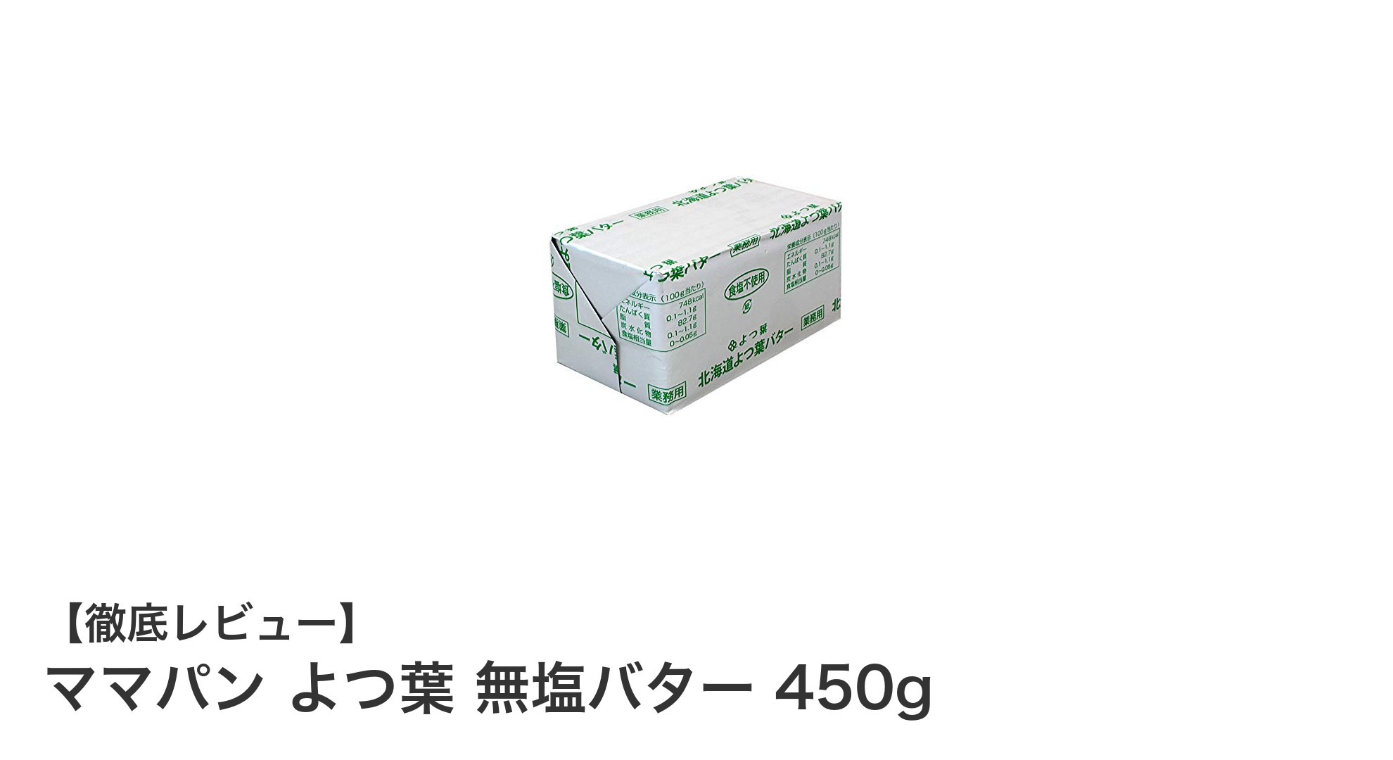北海道産生乳使用！ママパン よつ葉 無塩バター450gで素材本来の味を楽しもう