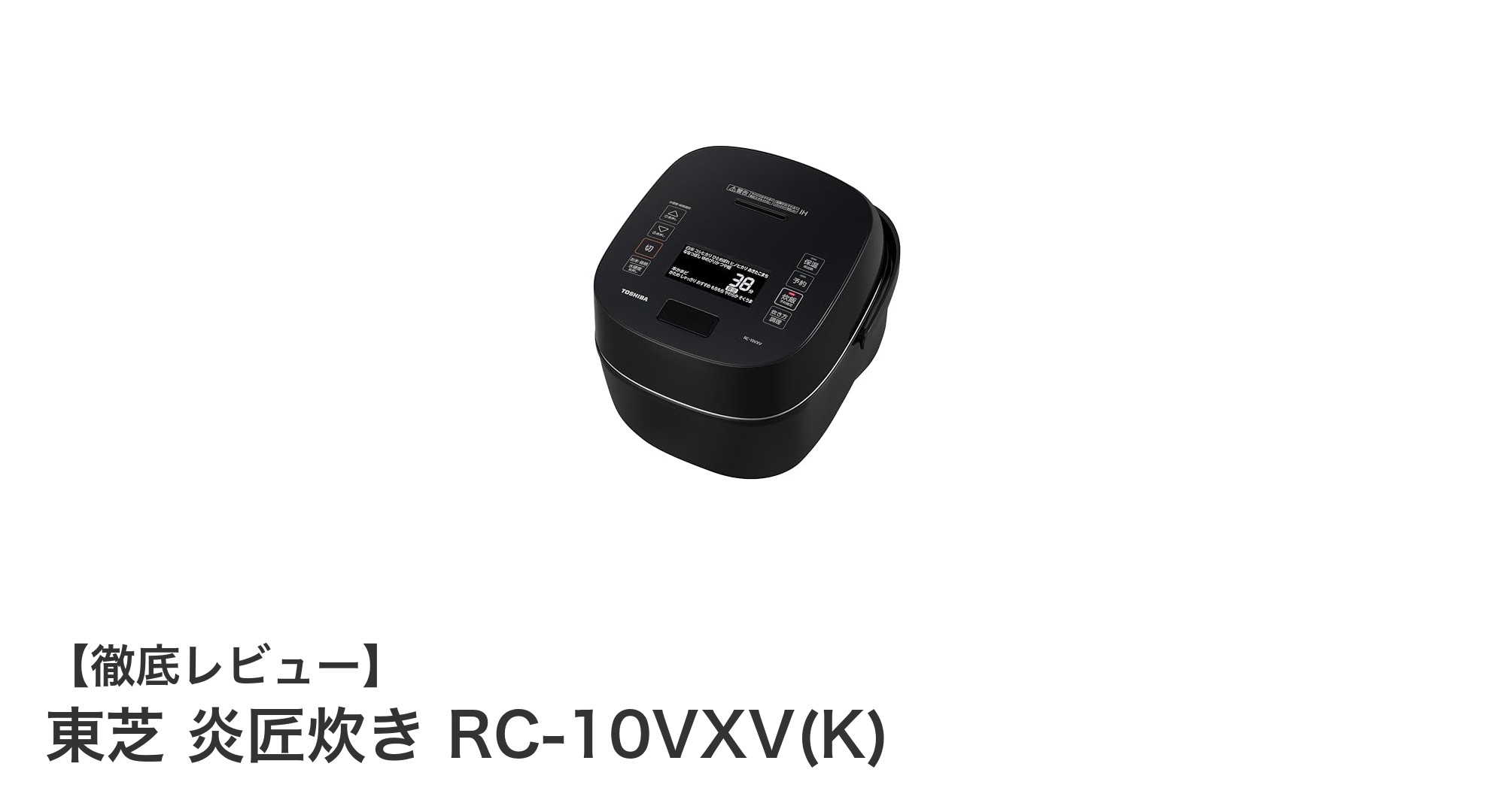 東芝 炎匠炊き RC-10VXV(K)で極上のご飯体験を実現！真空圧力IHと備長炭釜の秘密とは？