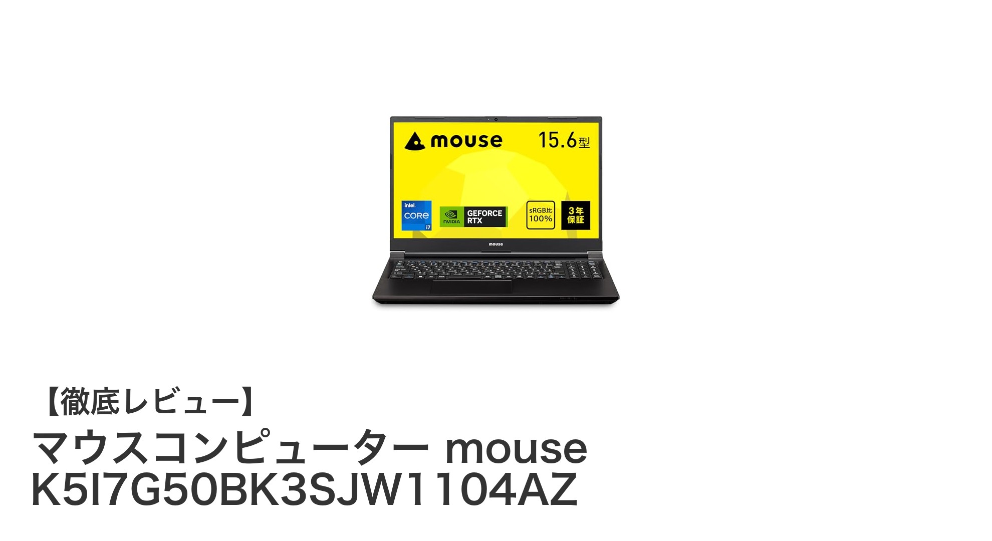 高性能と快適さを両立！マウスコンピューター mouse K5I7G50BK3SJW1104AZの魅力に迫る