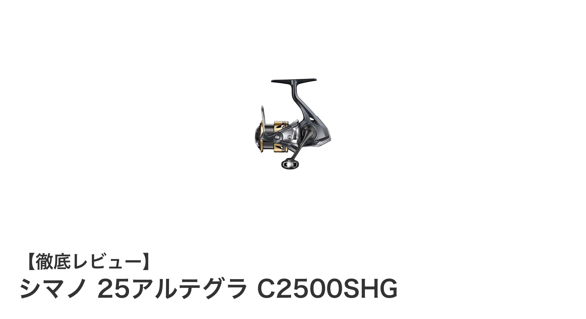 軽量&高性能!シマノ 25アルテグラ C2500SHGで快適な釣り体験を