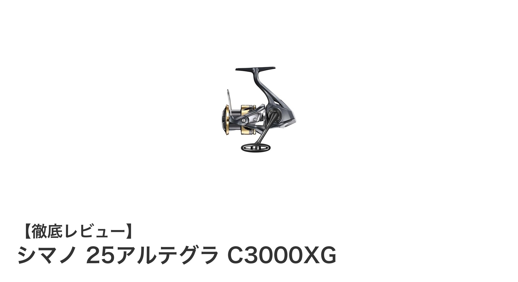 シマノ 25アルテグラ C3000XG：軽量設計と高性能を両立したスピニングリールの決定版