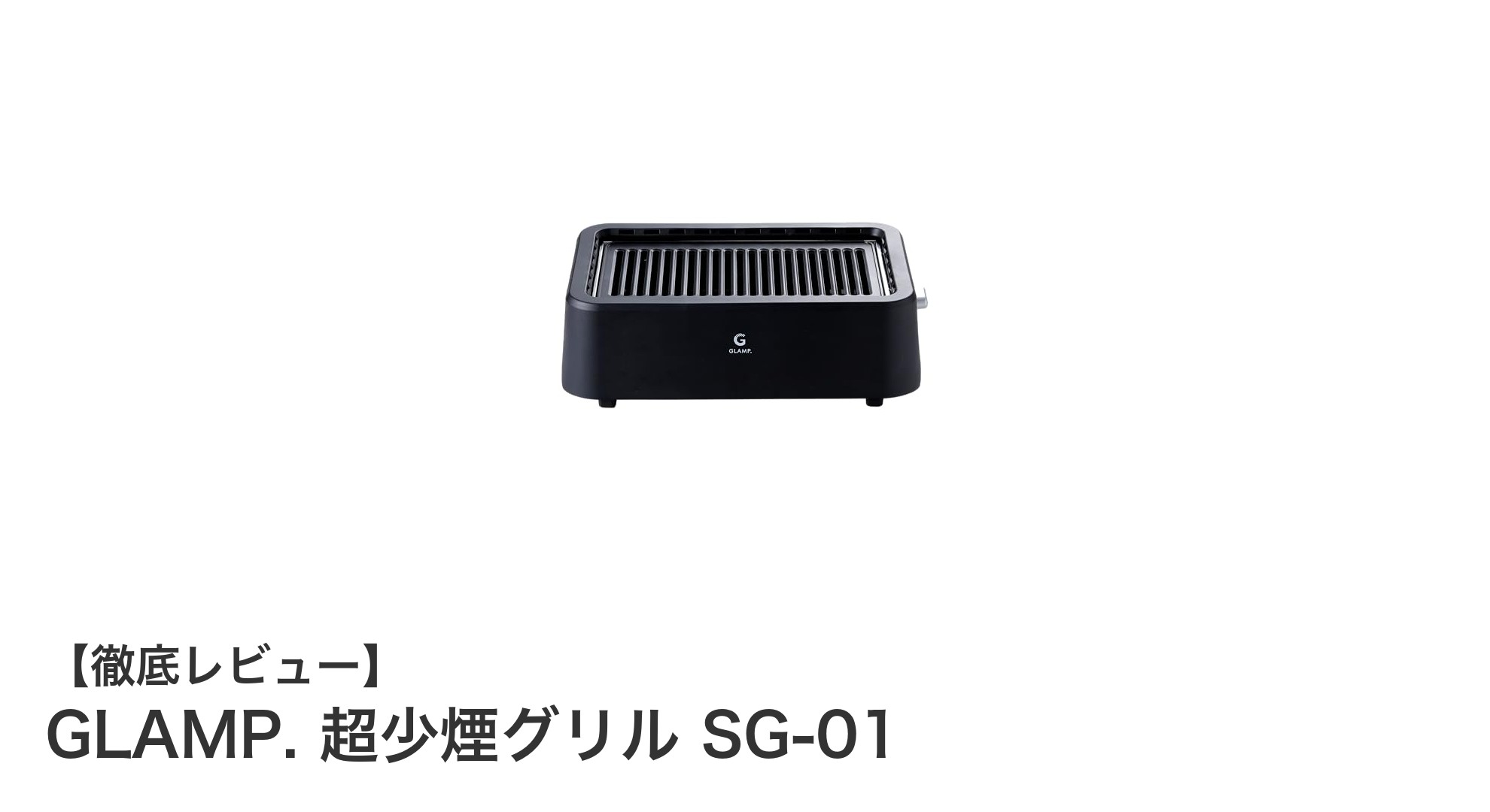煙が気にならない!GLAMP. 超少煙グリル SG-01で快適焼肉体験