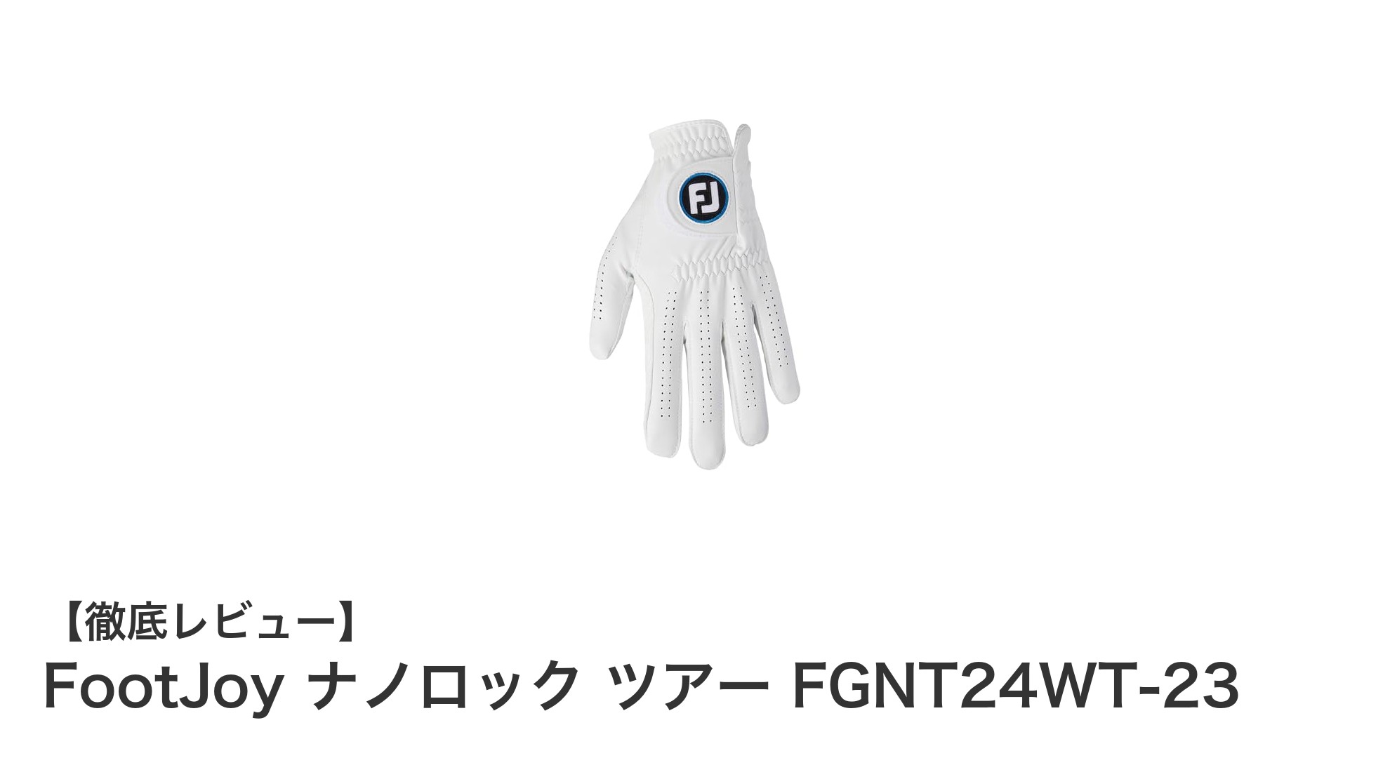 FootJoy ナノロック ツアー FGNT24WT-23:耐久性と快適性を追求したゴルフグローブの新定番