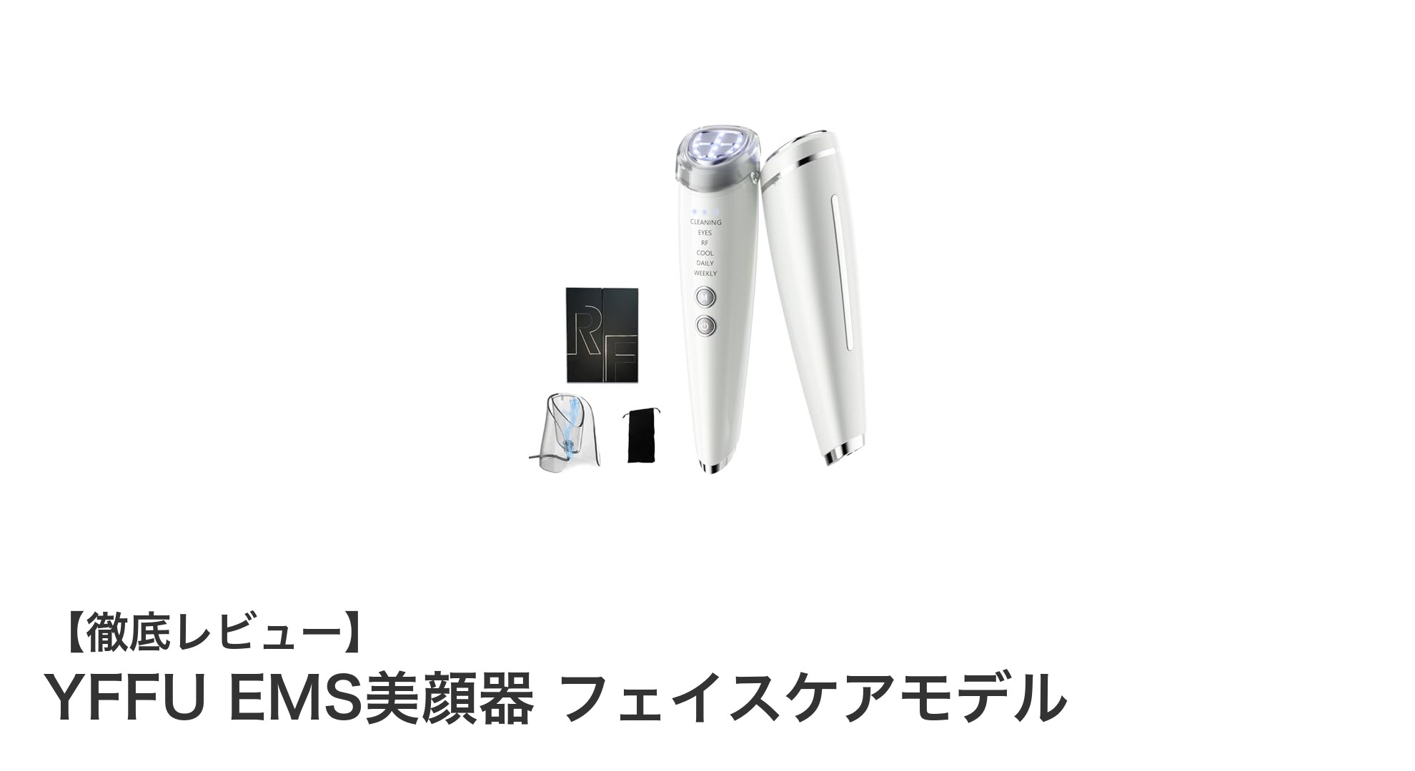 多機能EMS美顔器『YFFU』で自宅エステを格上げ!最新フェイスケアモデルの魅力とは?