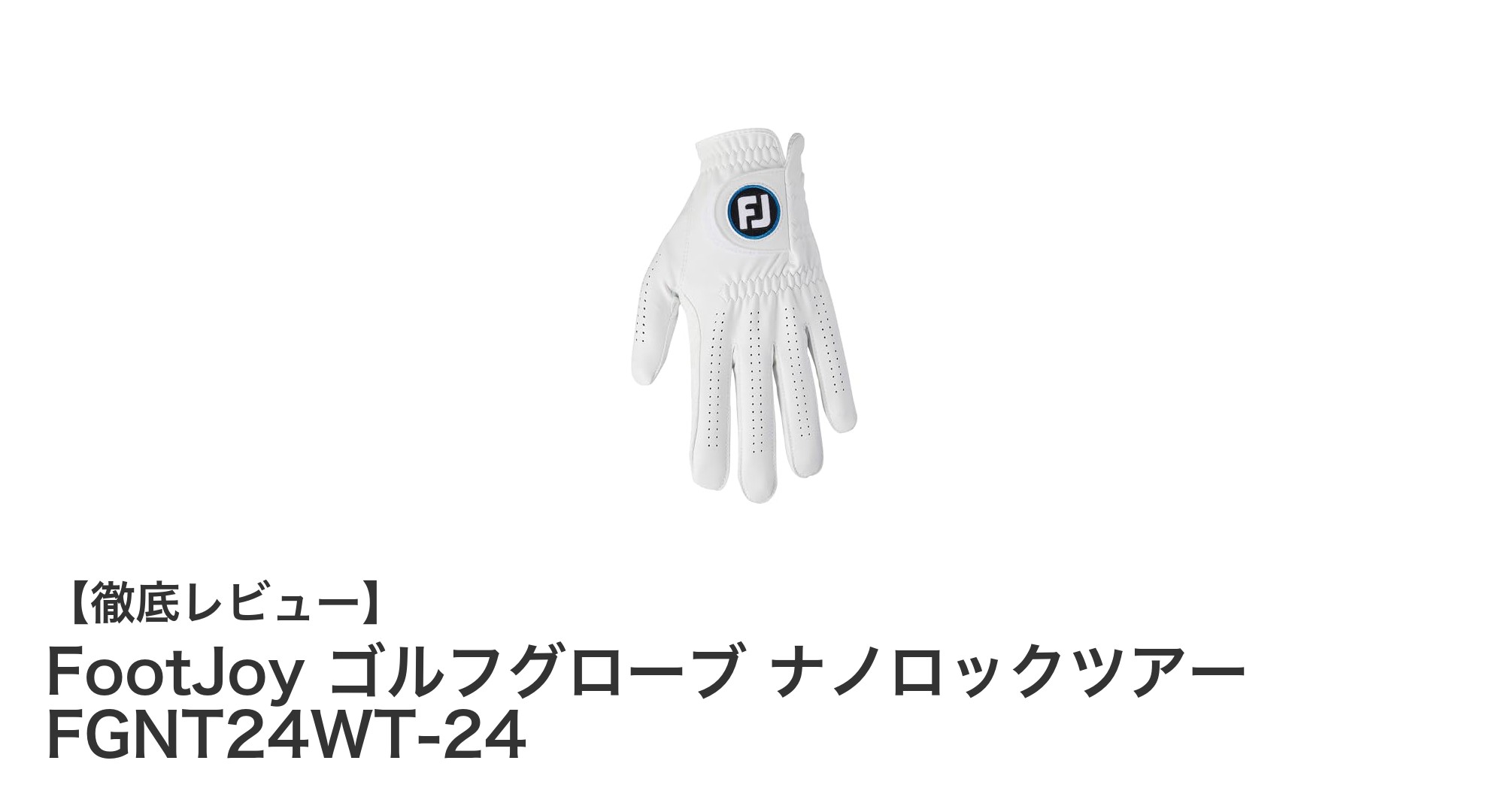 FootJoy ナノロックツアー ゴルフグローブで快適なプレーを実現！
