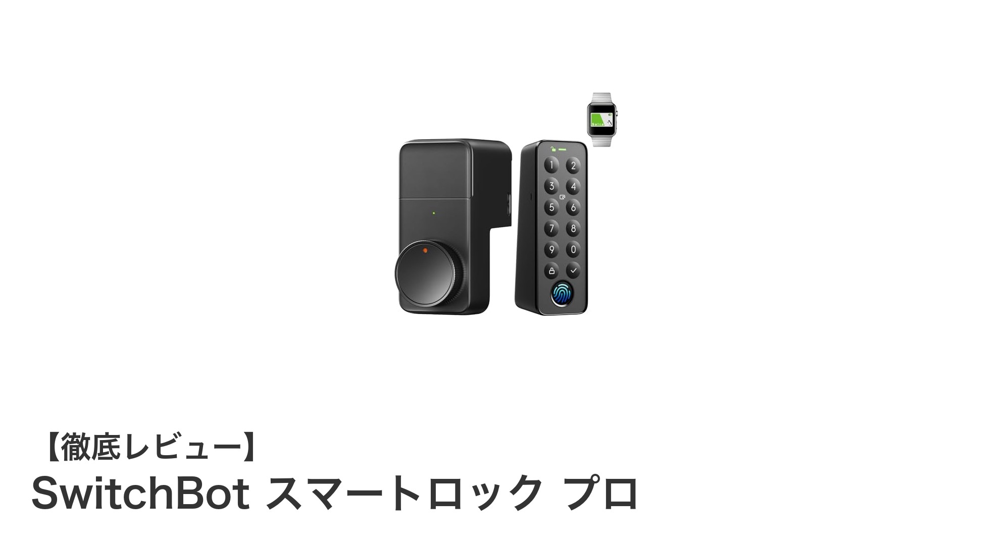 多彩な解錠方法で快適！SwitchBotスマートロックプロの魅力徹底解説