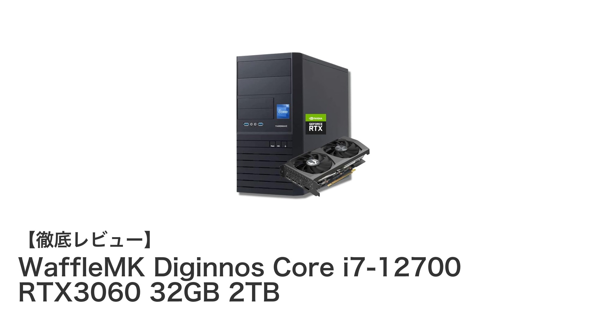 高性能ゲーミングPC『WaffleMK Diginnos Core i7-12700 RTX3060 32GB 2TB』で快適プレイを実現！