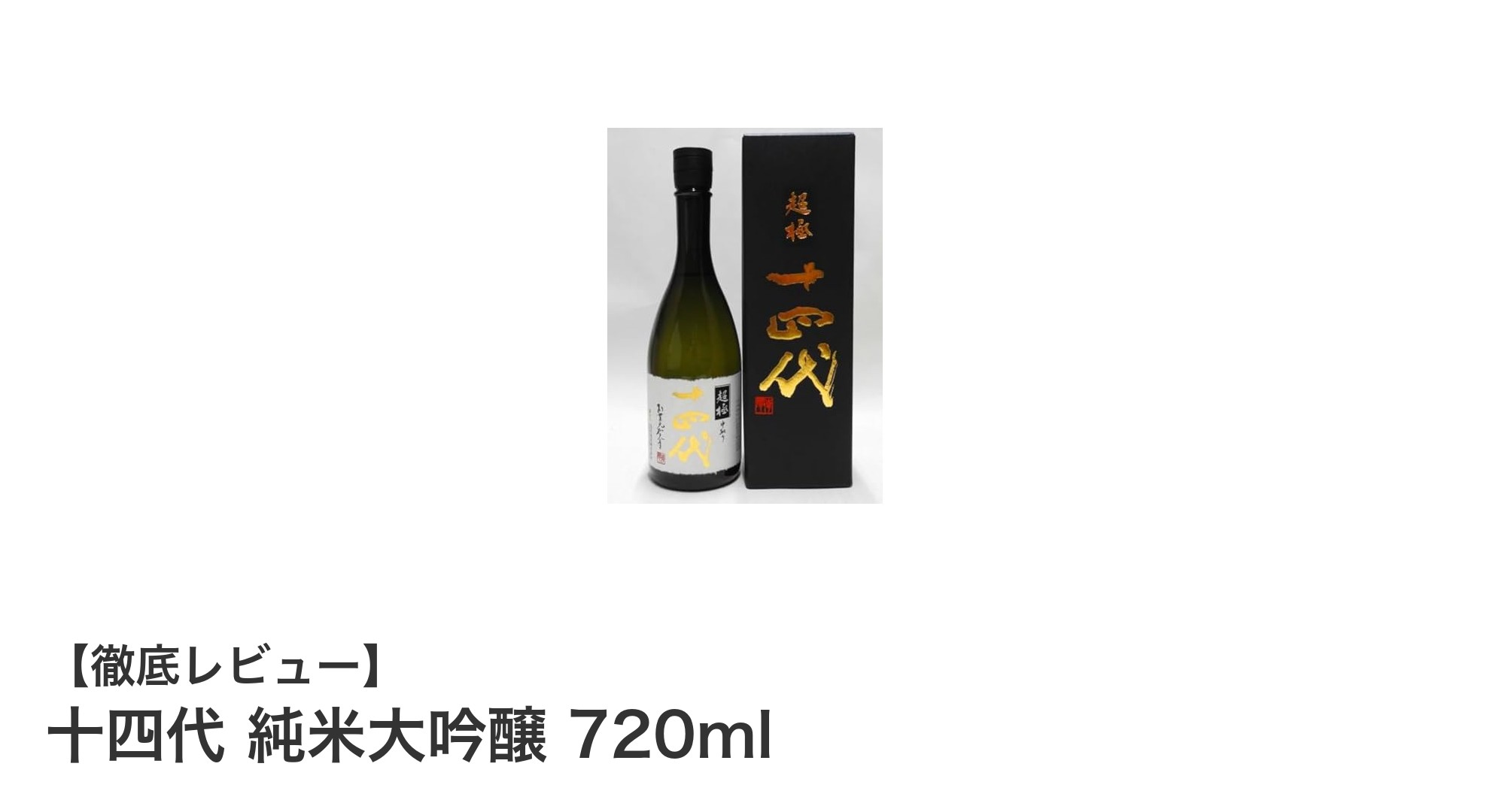 洗練された味わいとデザインが魅力の「十四代 純米大吟醸 720ml」