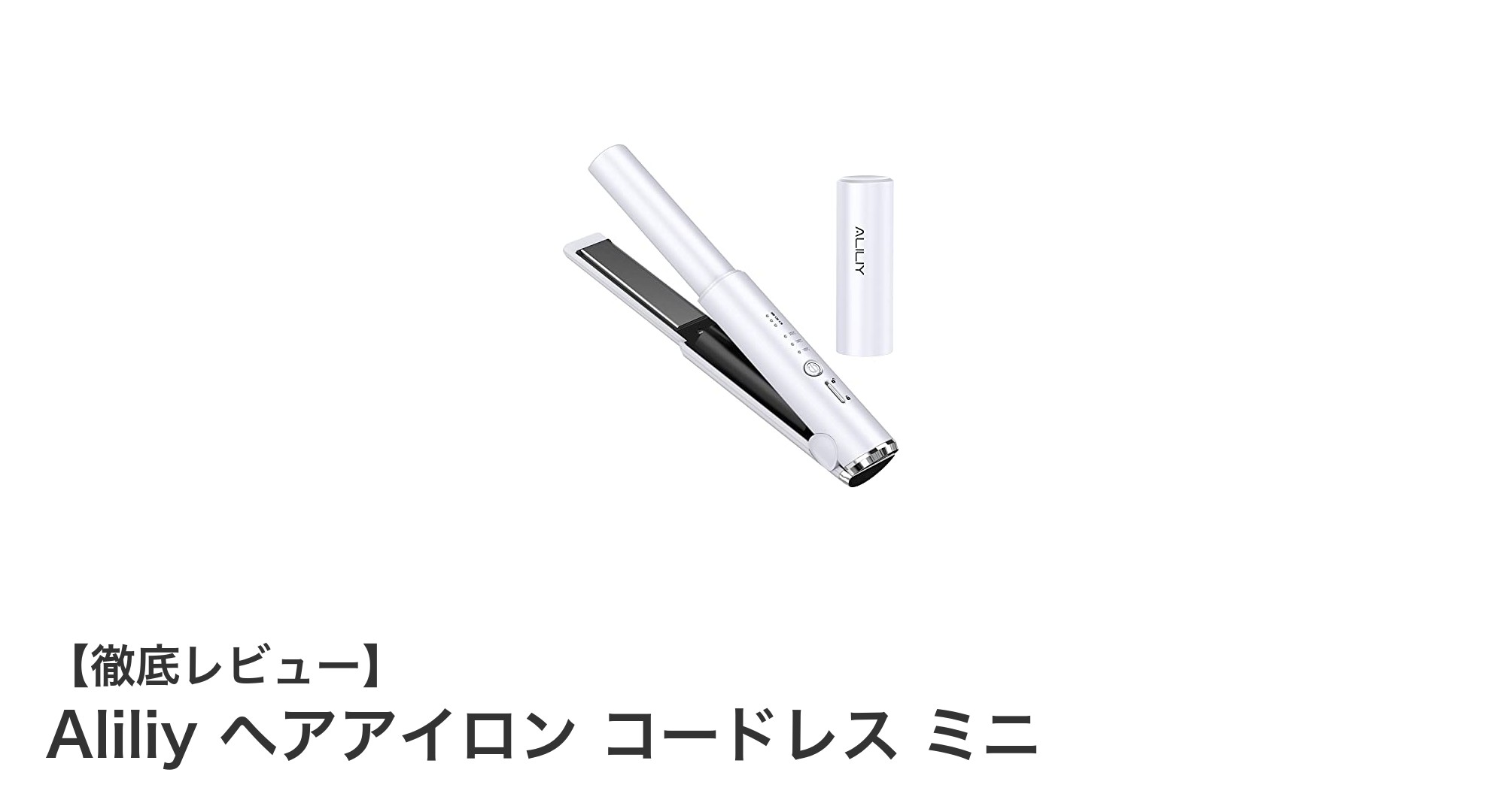 持ち運びに最適！Aliliyのコードレスミニヘアアイロンでいつでも美スタイルを実現