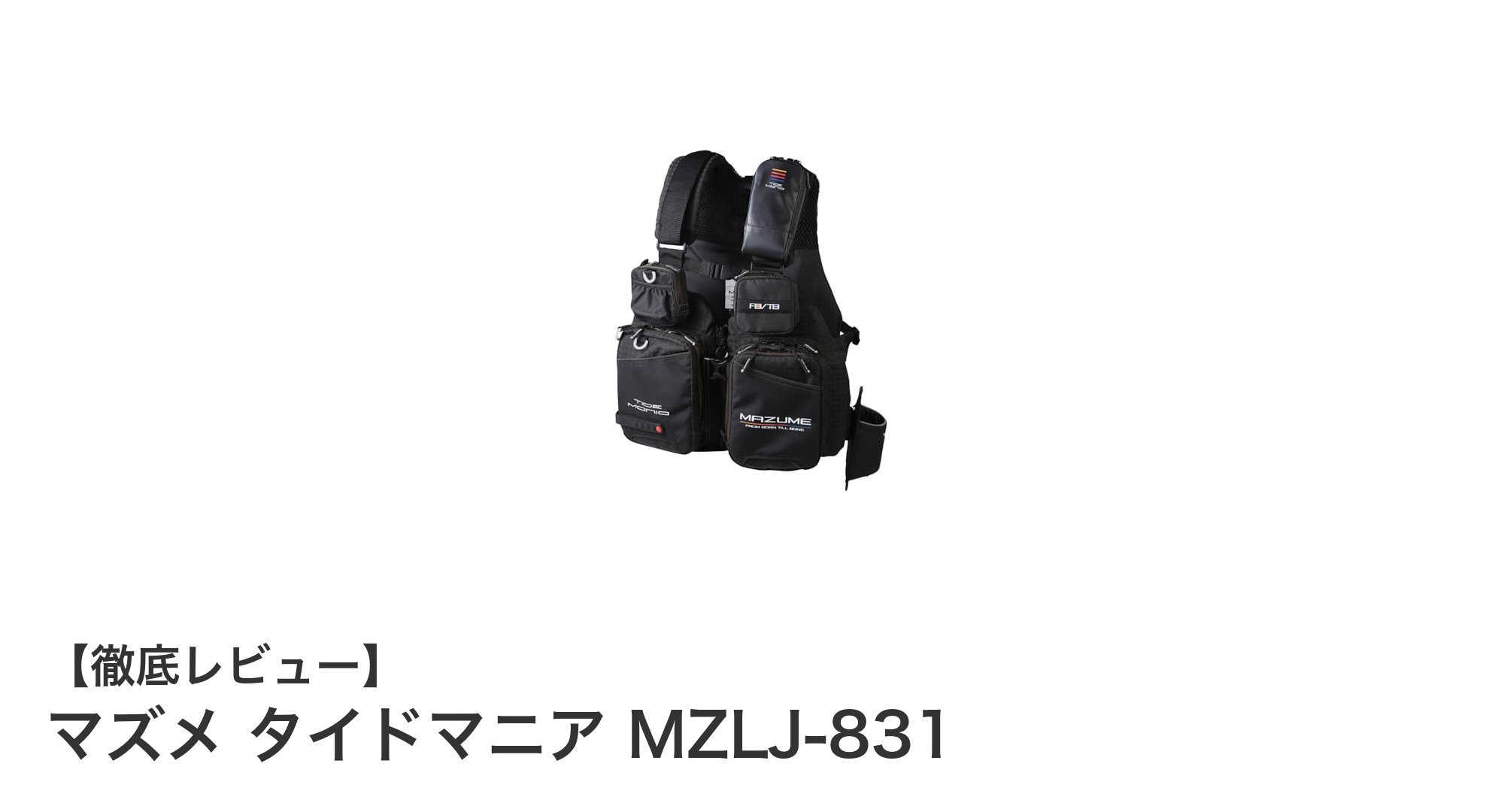 初心者に最適！マズメ タイドマニア MZLJ-831で快適ウェーディングを実現